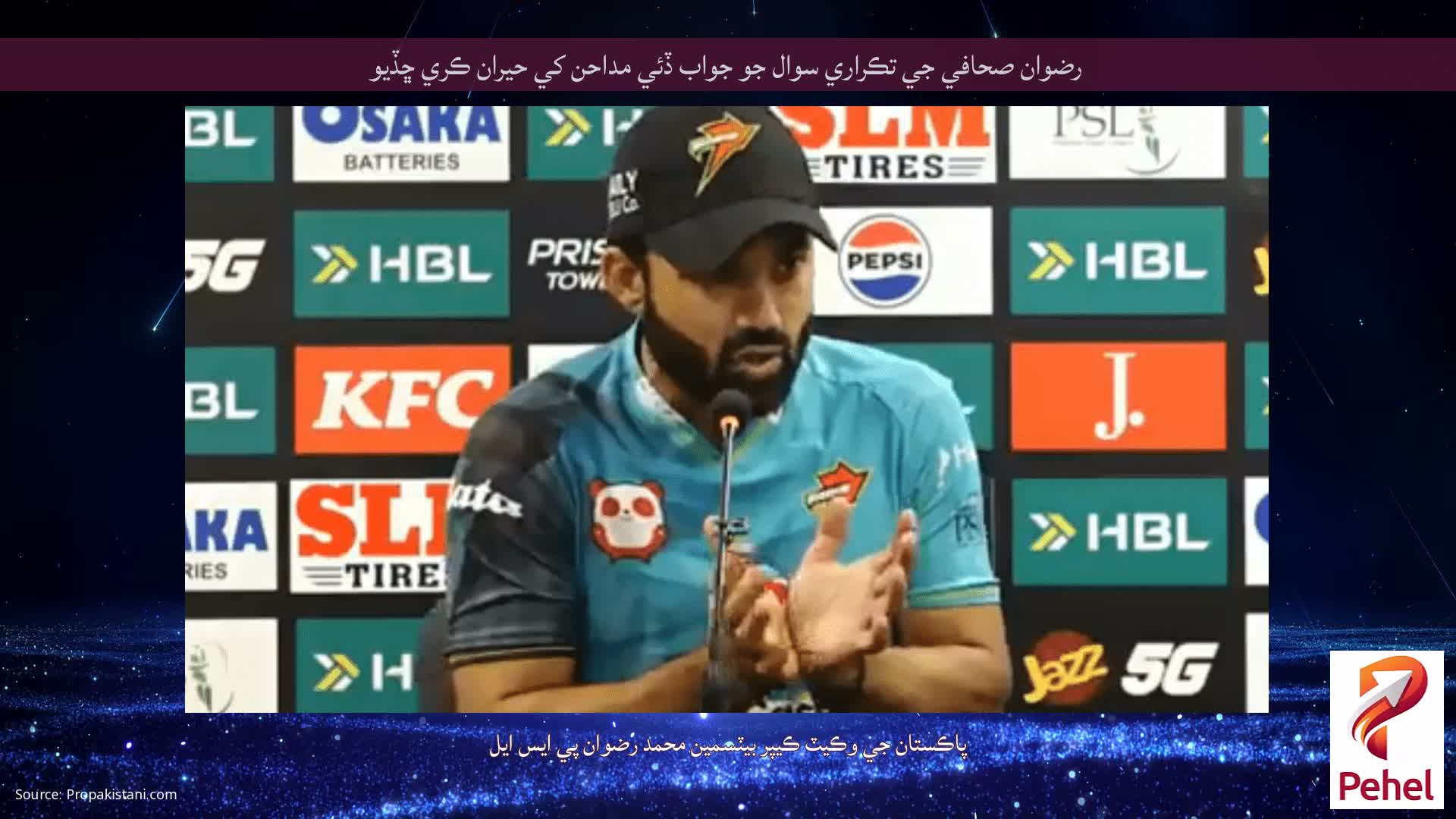 رضوان صحافي جي تڪراري سوال جو جواب ڏئي مداحن کي حيران ڪري ڇڏيو