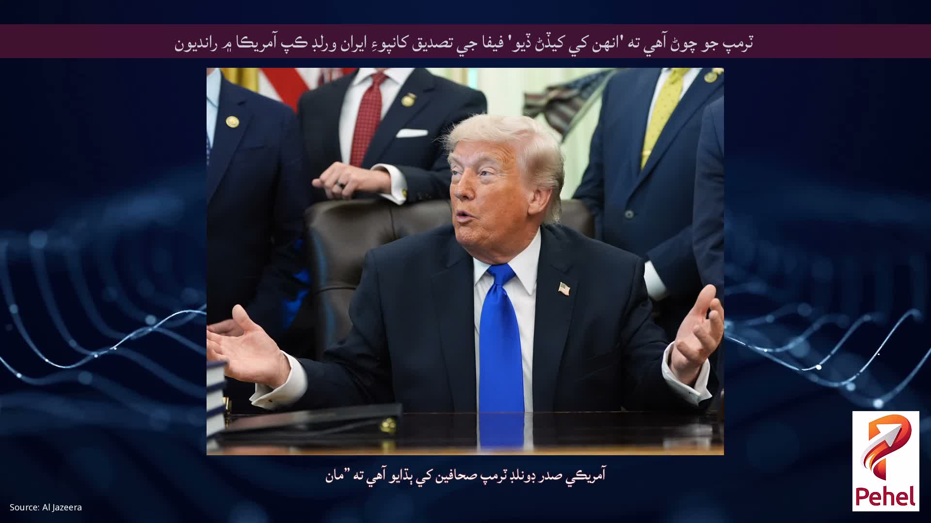 ٽرمپ جو چوڻ آهي ته 'انهن کي کيڏڻ ڏيو' فيفا جي تصديق کانپوءِ ايران ورلڊ ڪپ آمريڪا ۾ رانديون