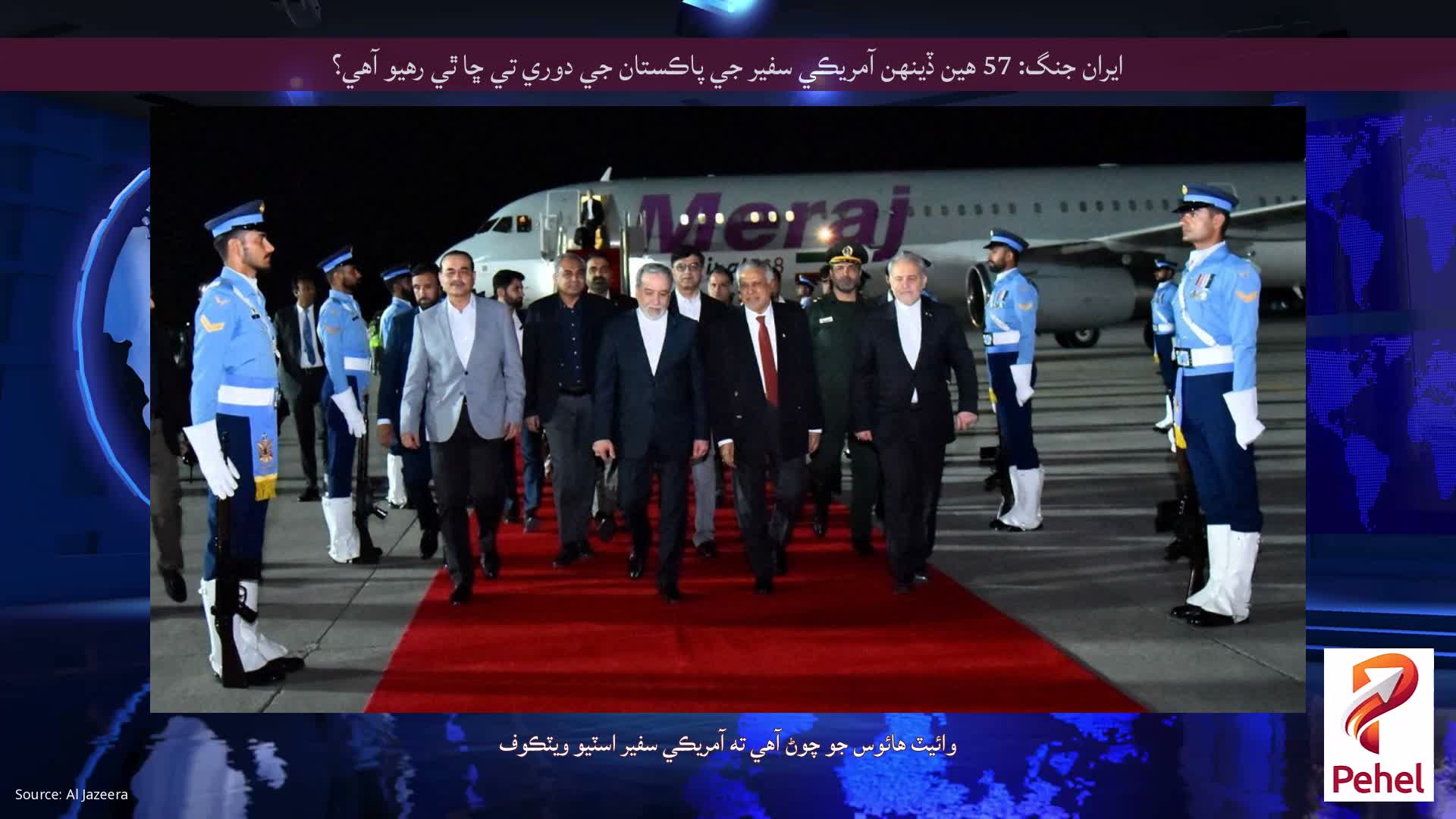 ايران جنگ: 57 هين ڏينهن آمريڪي سفير جي پاڪستان جي دوري تي ڇا ٿي رهيو آهي؟