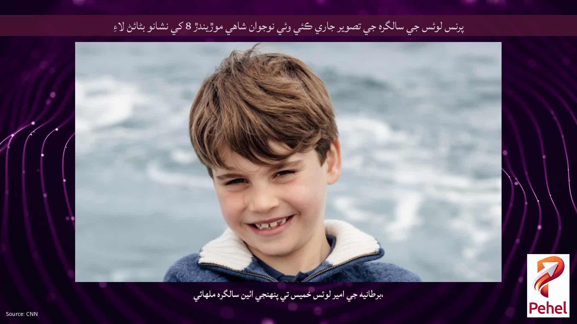 پرنس لوئس جي سالگره جي تصوير جاري ڪئي وئي نوجوان شاهي موڙيندڙ 8 کي نشانو بڻائڻ لاءِ