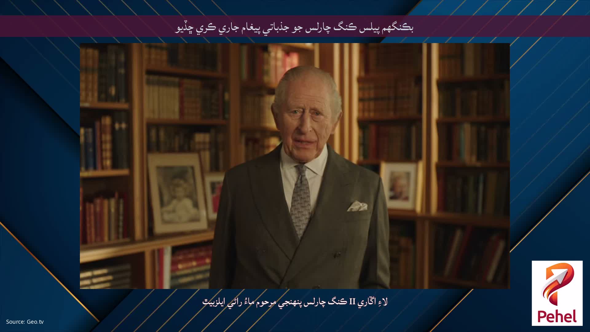 بڪنگھم پيلس ڪنگ چارلس جو جذباتي پيغام جاري ڪري ڇڏيو