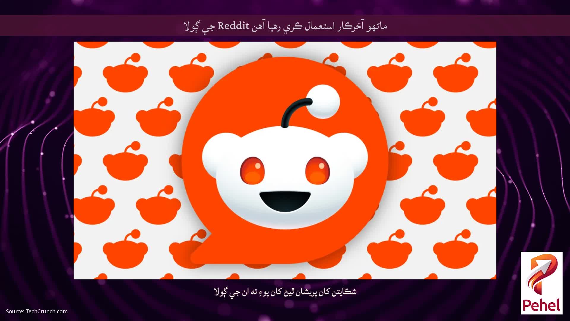 ماڻهو آخرڪار استعمال ڪري رهيا آهن Reddit جي ڳولا