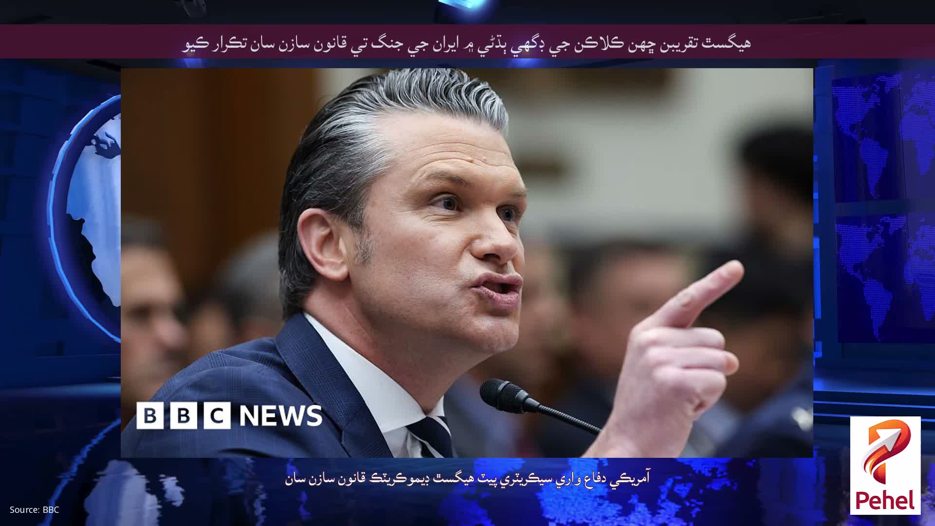 هيگسٿ تقريبن ڇهن ڪلاڪن جي ڊگهي ٻڌڻي ۾ ايران جي جنگ تي قانون سازن سان تڪرار ڪيو