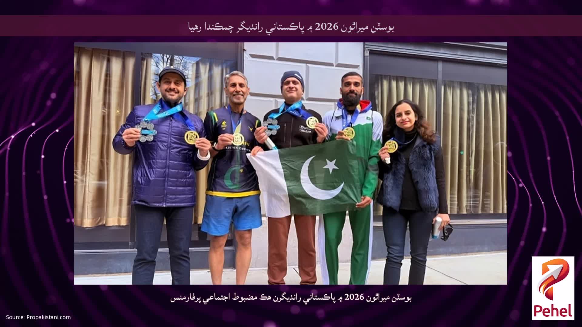 بوسٽن ميراٿون 2026 ۾ پاڪستاني رانديگر چمڪندا رهيا