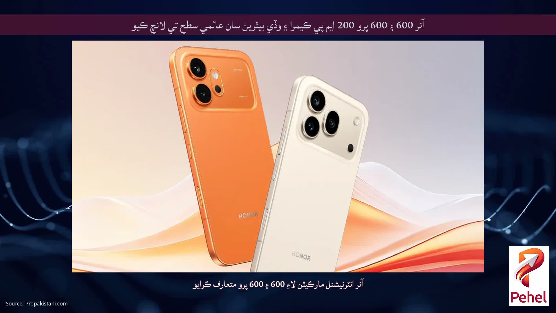 آنر 600 ۽ 600 پرو 200 ايم پي ڪيمرا ۽ وڏي بيٽرين سان عالمي سطح تي لانچ ڪيو