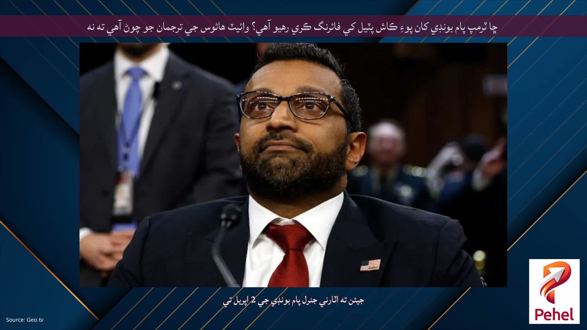 ڇا ٽرمپ پام بونڊي کان پوءِ ڪاش پٽيل کي فائرنگ ڪري رهيو آهي؟ وائيٽ هائوس جي ترجمان جو چوڻ آهي ته نه