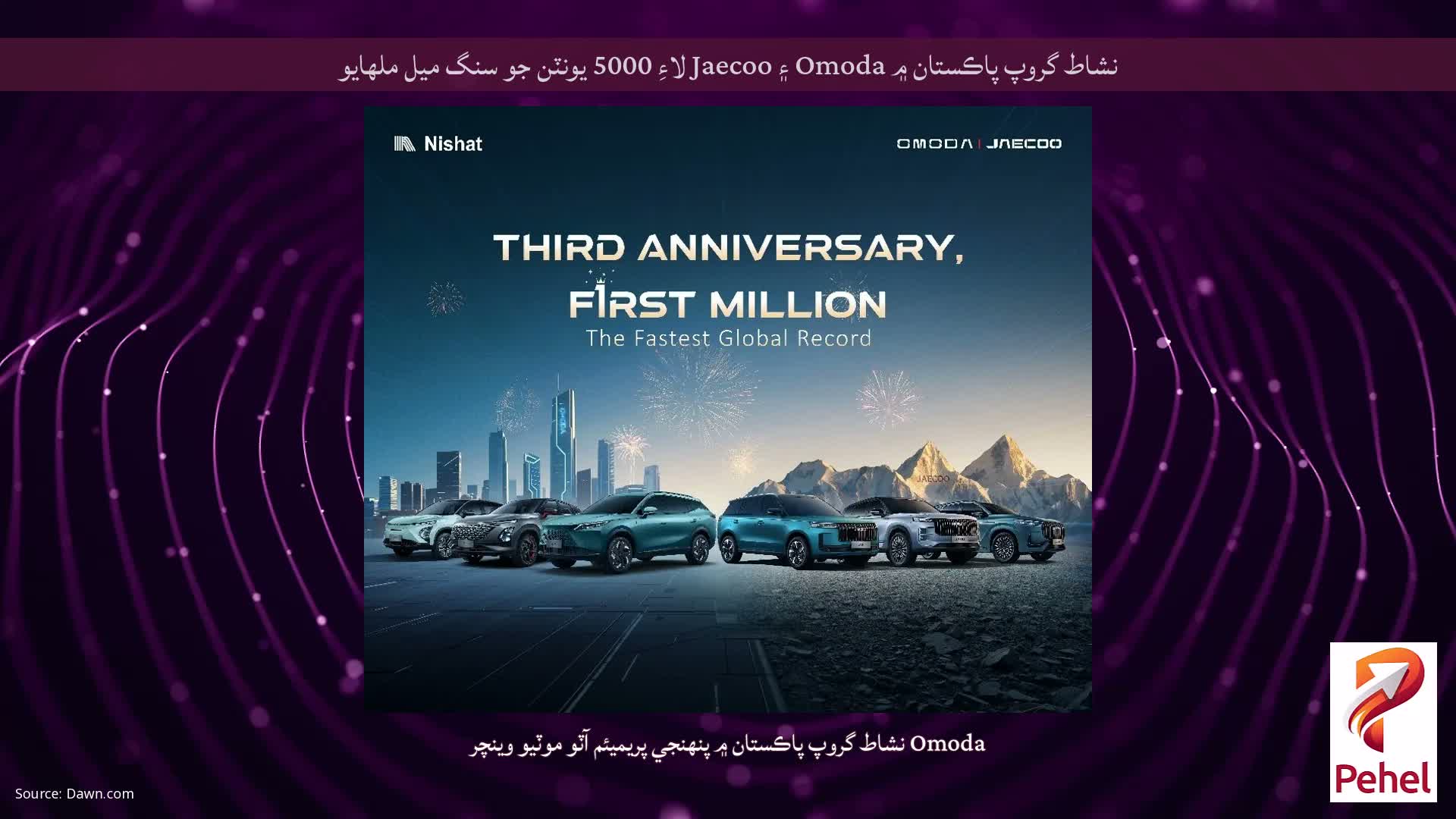 نشاط گروپ پاڪستان ۾ Omoda ۽ Jaecoo لاءِ 5000 يونٽن جو سنگ ميل ملهايو