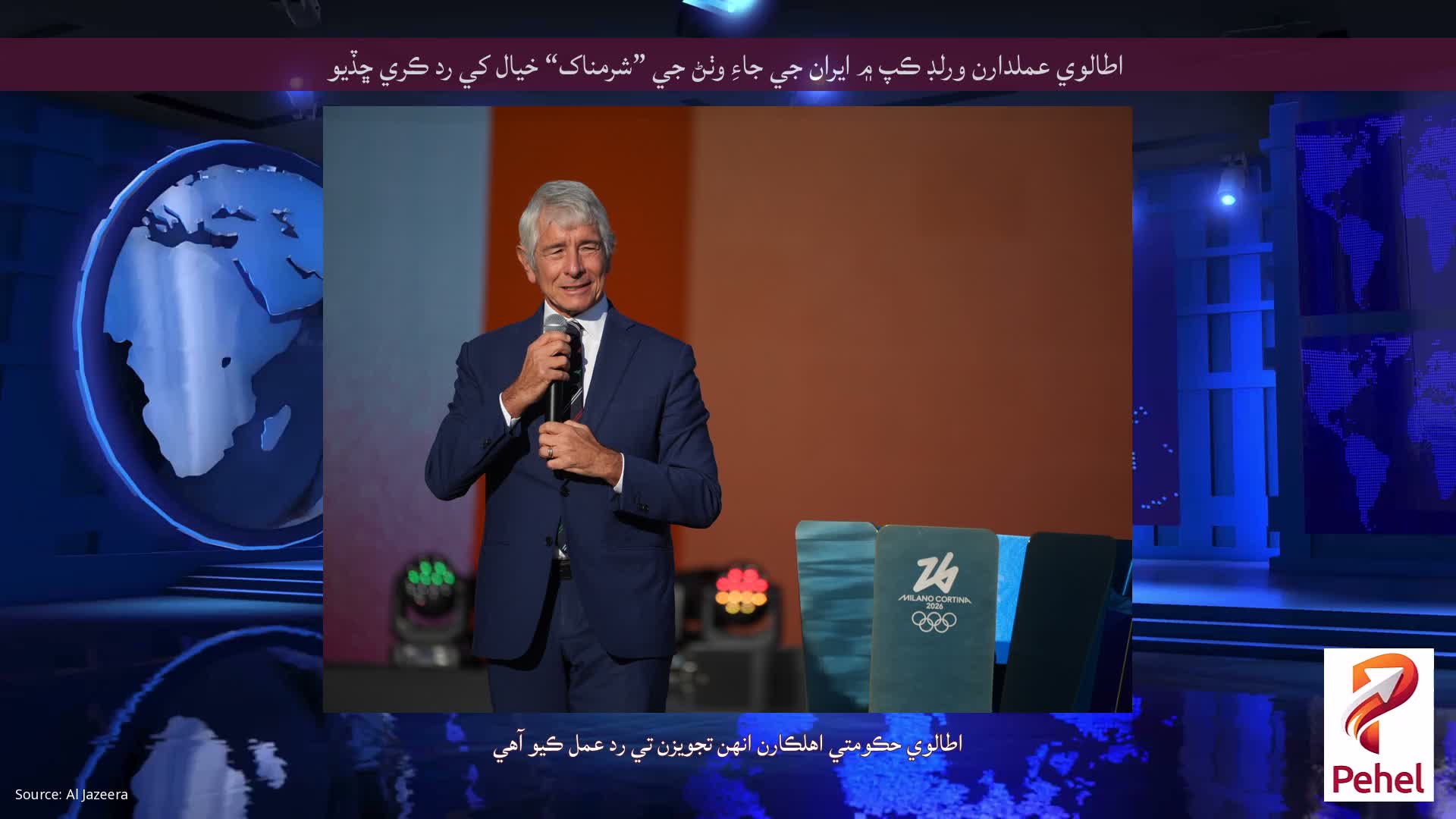 اطالوي عملدارن ورلڊ ڪپ ۾ ايران جي جاءِ وٺڻ جي ”شرمناک“ خيال کي رد ڪري ڇڏيو