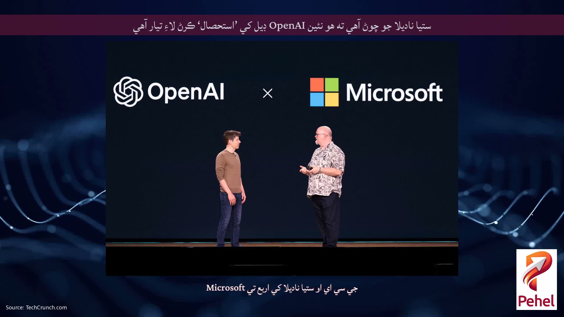 ستيا ناديلا جو چوڻ آهي ته هو نئين OpenAI ڊيل کي ’استحصال‘ ڪرڻ لاءِ تيار آهي