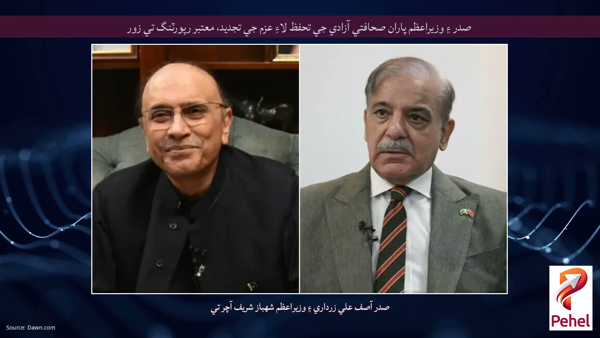 صدر ۽ وزيراعظم پاران صحافتي آزادي جي تحفظ لاءِ عزم جي تجديد، معتبر رپورٽنگ تي زور
