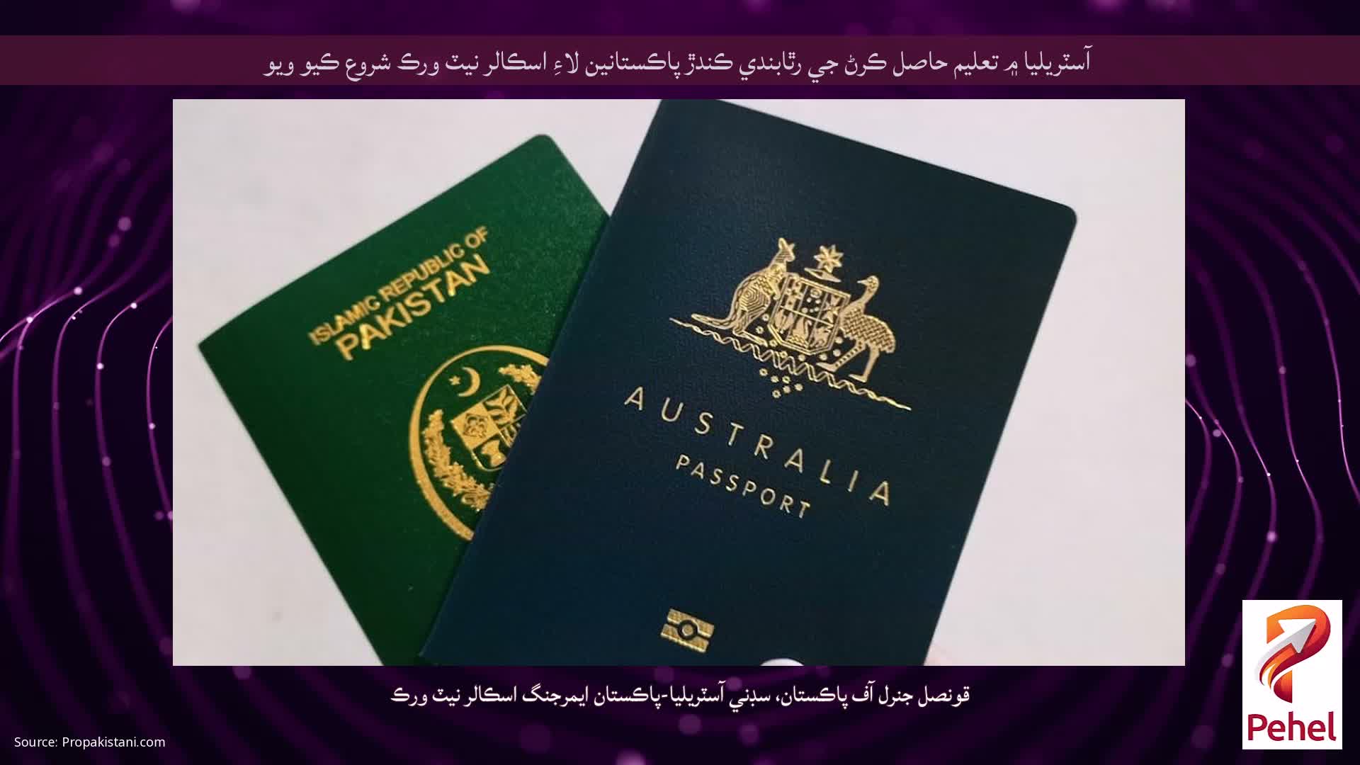 آسٽريليا ۾ تعليم حاصل ڪرڻ جي رٿابندي ڪندڙ پاڪستانين لاءِ اسڪالر نيٽ ورڪ شروع ڪيو ويو