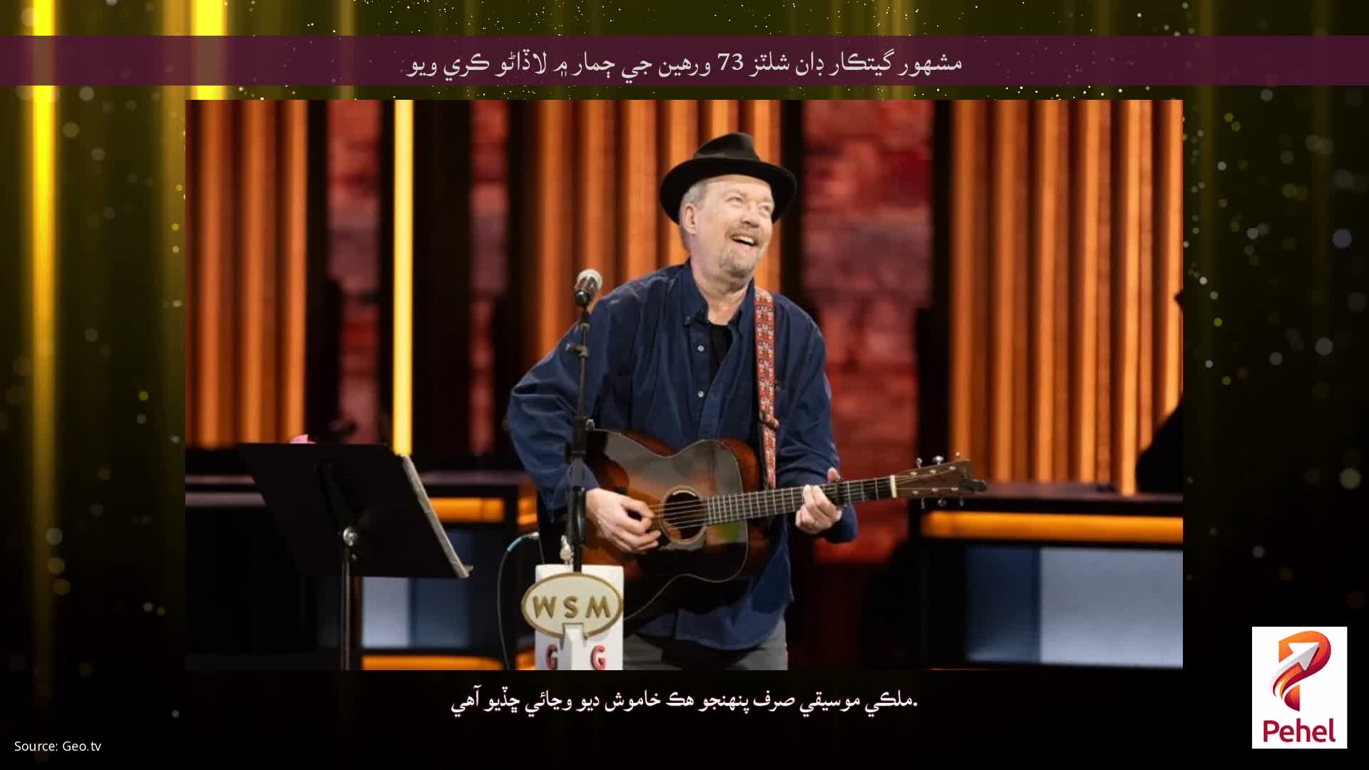 مشهور گيتڪار ڊان شلٽز 73 ورهين جي ڄمار ۾ لاڏاڻو ڪري ويو