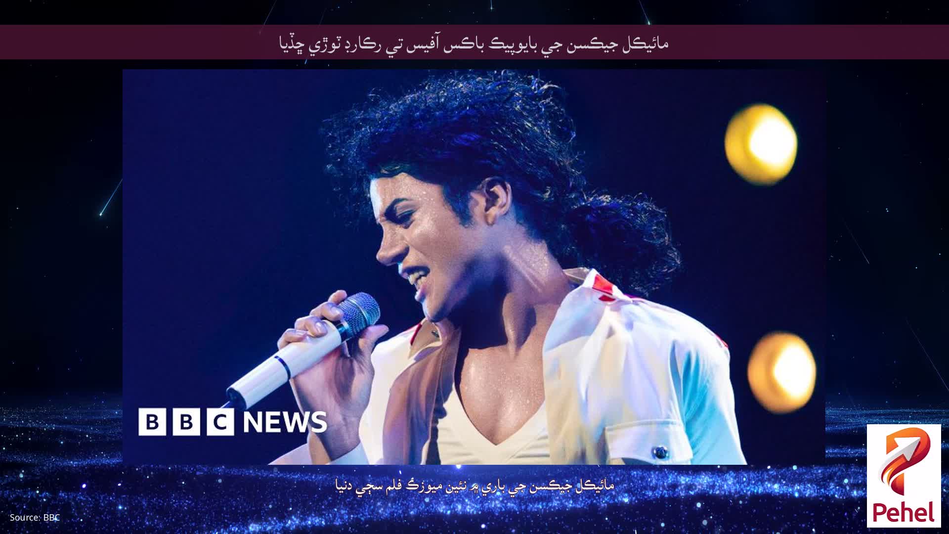 مائيڪل جيڪسن جي بايوپيڪ باڪس آفيس تي رڪارڊ ٽوڙي ڇڏيا