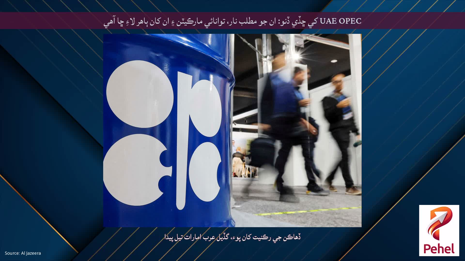 UAE OPEC کي ڇڏي ڏنو: ان جو مطلب نار، توانائي مارڪيٽن ۽ ان کان ٻاهر لاءِ ڇا آهي