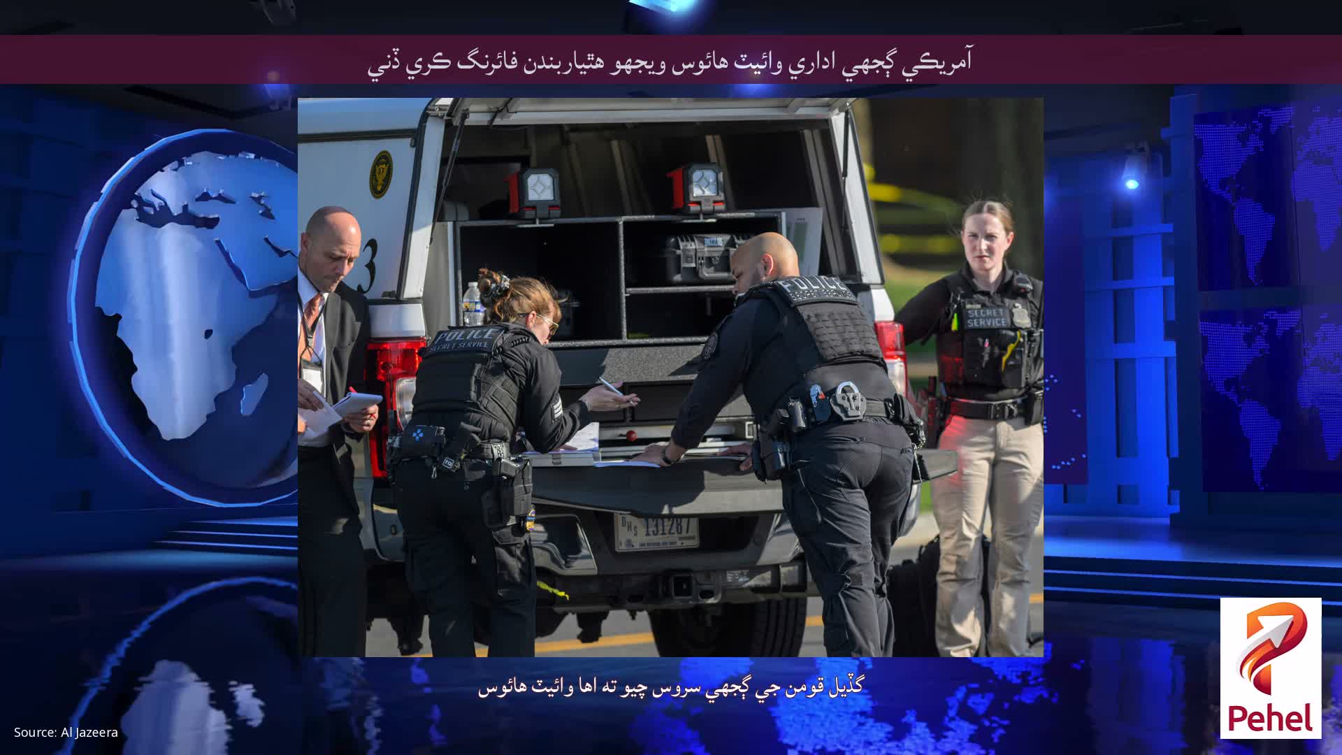 آمريڪي ڳجهي اداري وائيٽ هائوس ويجهو هٿياربندن فائرنگ ڪري ڏني