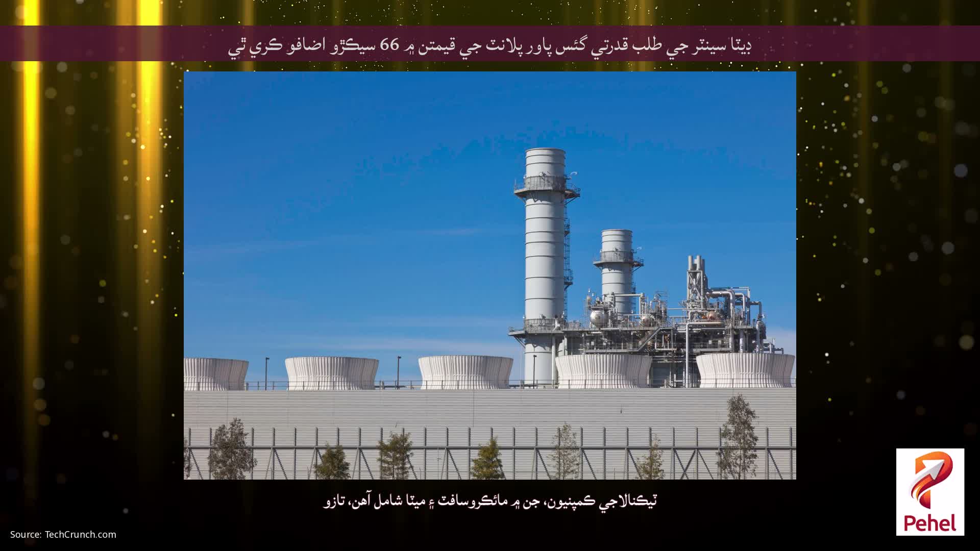 ڊيٽا سينٽر جي طلب قدرتي گئس پاور پلانٽ جي قيمتن ۾ 66 سيڪڙو اضافو ڪري ٿي