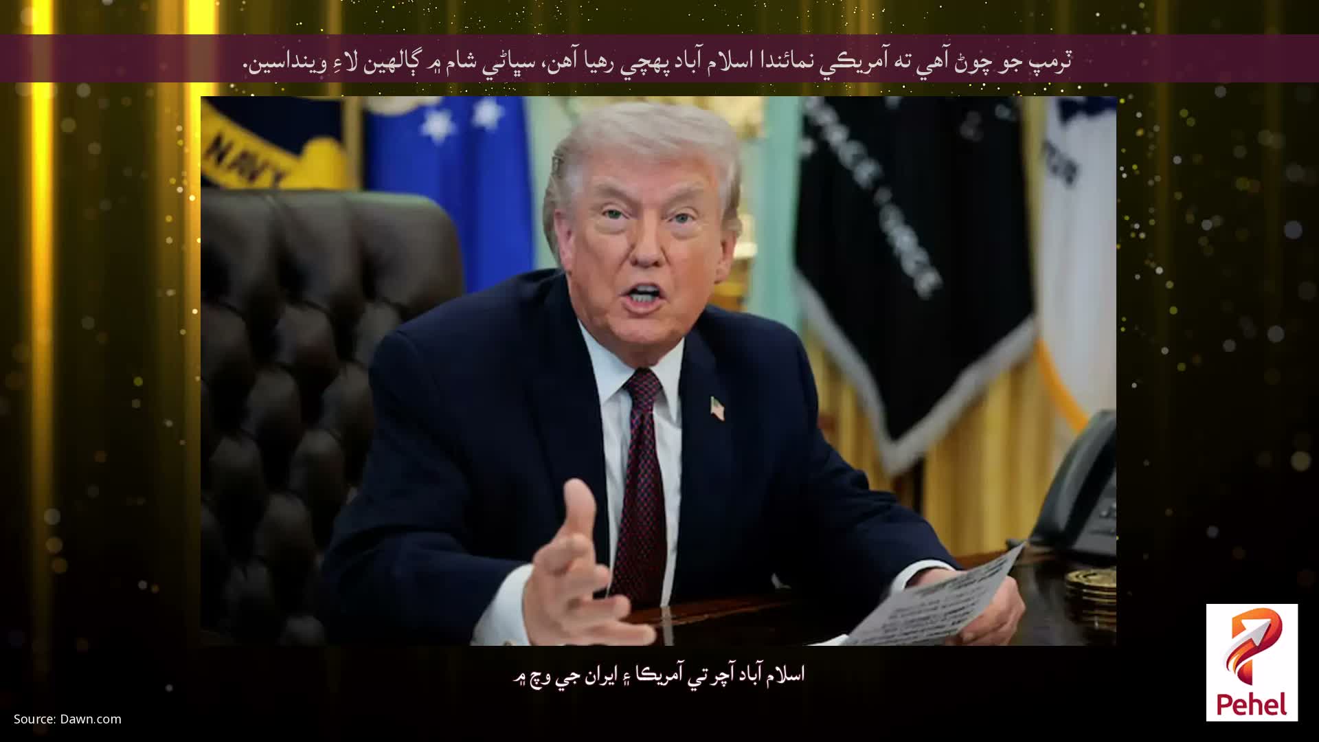 ٽرمپ جو چوڻ آهي ته آمريڪي نمائندا اسلام آباد پهچي رهيا آهن، سڀاڻي شام ۾ ڳالهين لاءِ وينداسين.