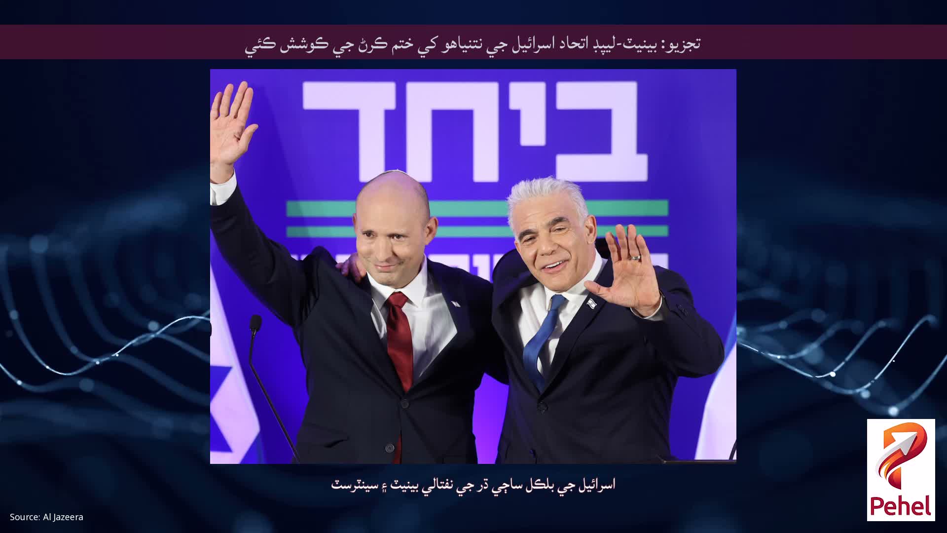 تجزيو: بينيٽ-ليپڊ اتحاد اسرائيل جي نتنياهو کي ختم ڪرڻ جي ڪوشش ڪئي