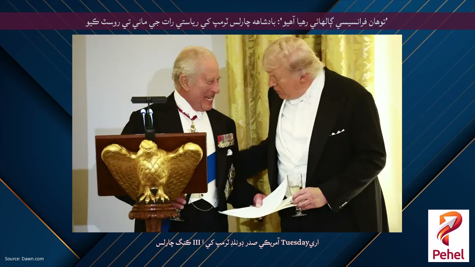 'توهان فرانسيسي ڳالهائي رهيا آهيو': بادشاهه چارلس ٽرمپ کي رياستي رات جي ماني تي روسٽ ڪيو