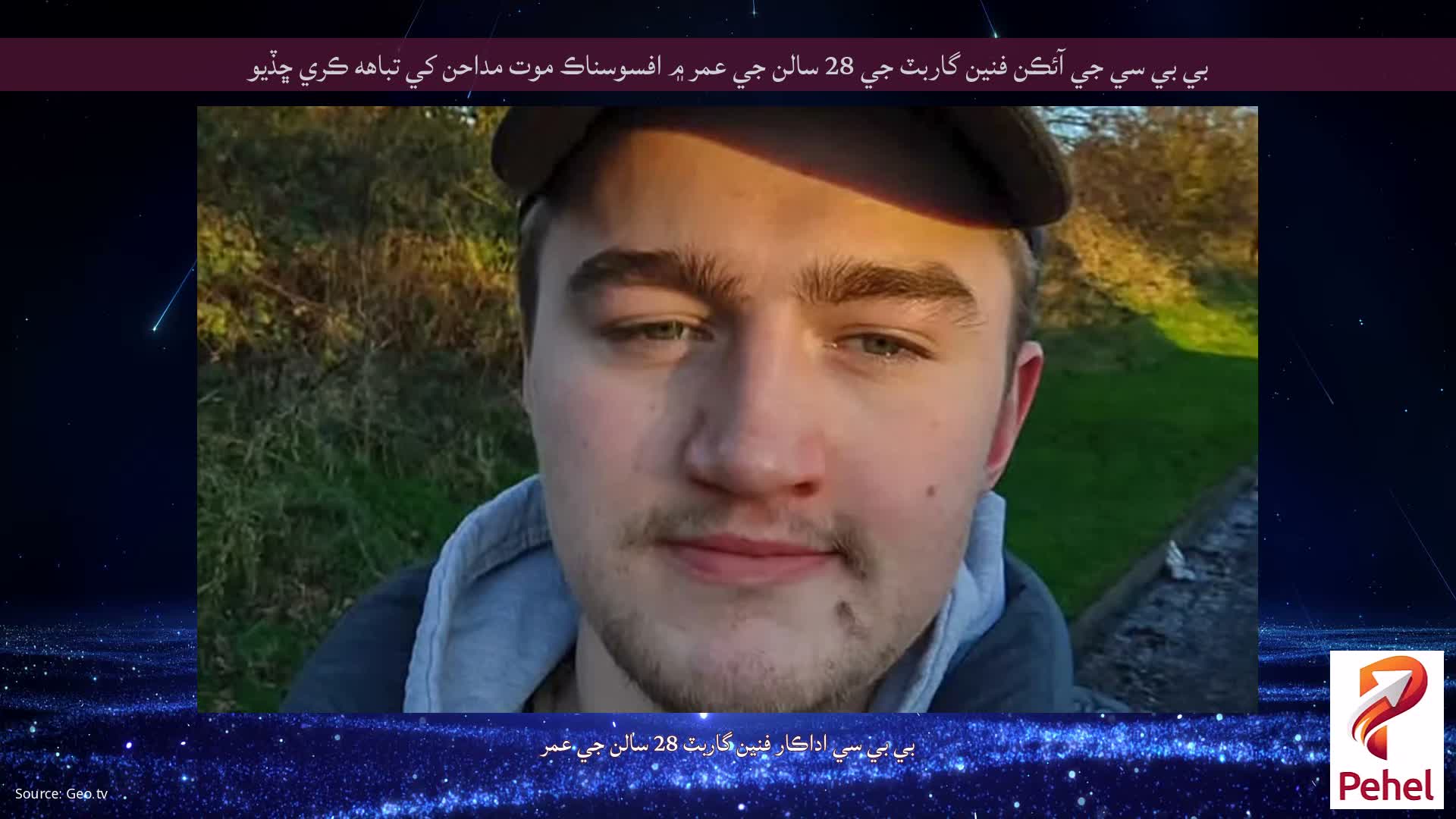 بي بي سي جي آئڪن فنين گاربٽ جي 28 سالن جي عمر ۾ افسوسناڪ موت مداحن کي تباهه ڪري ڇڏيو