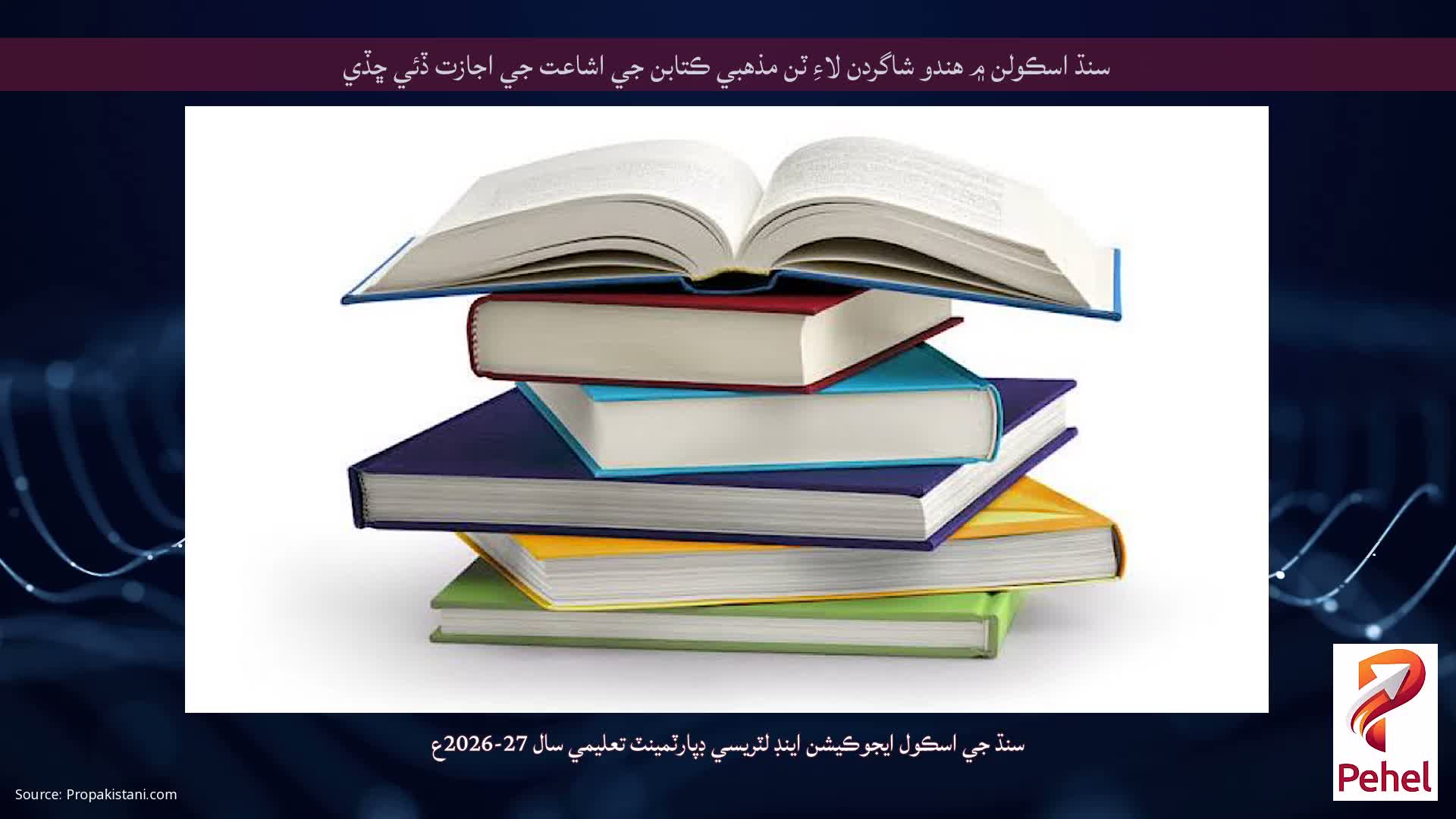 سنڌ اسڪولن ۾ هندو شاگردن لاءِ ٽن مذهبي ڪتابن جي اشاعت جي اجازت ڏئي ڇڏي