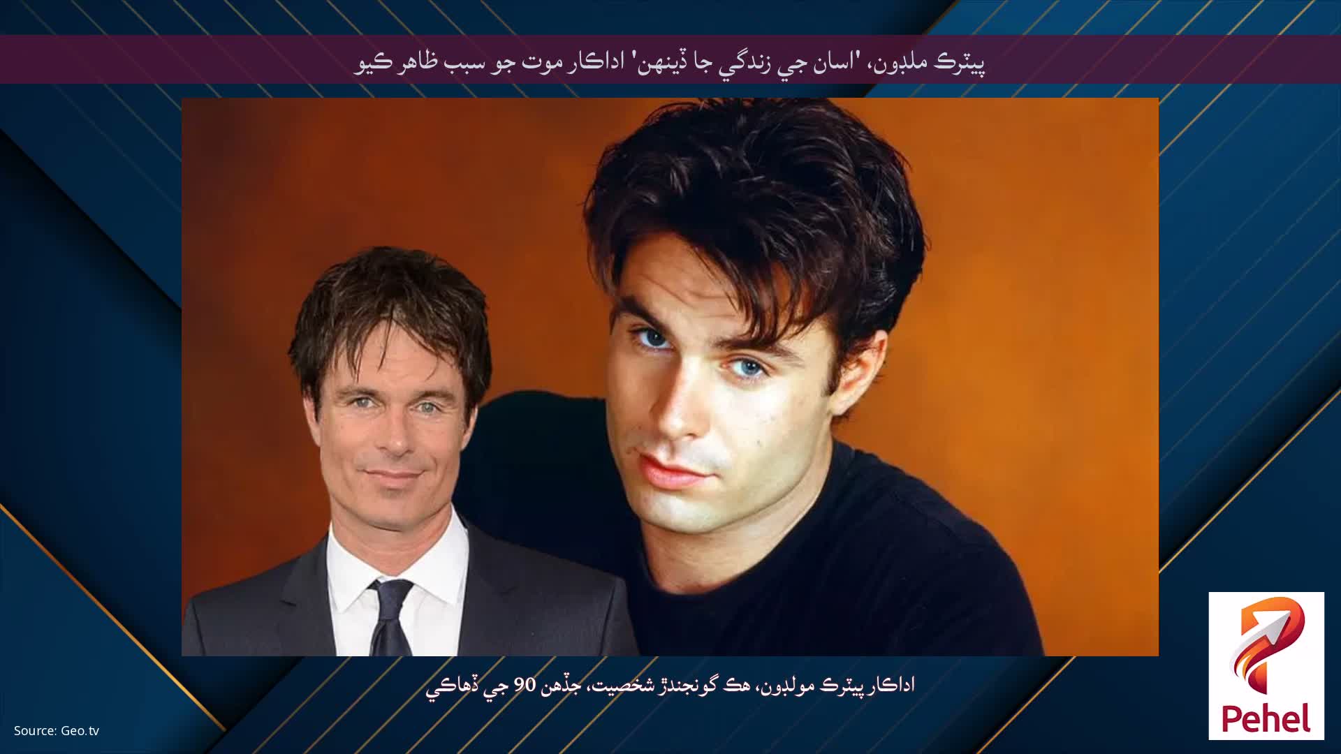 پيٽرڪ ملڊون، 'اسان جي زندگي جا ڏينهن' اداڪار موت جو سبب ظاهر ڪيو