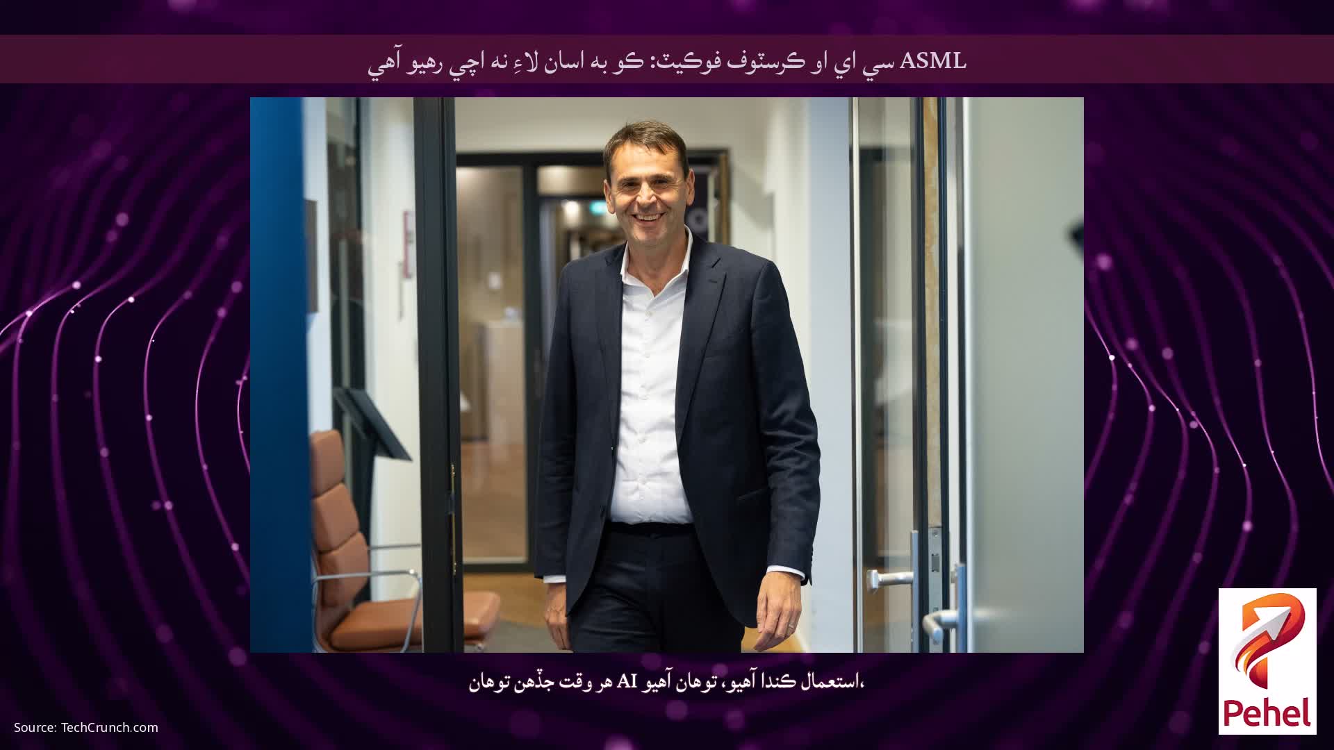 ASML سي اي او ڪرسٽوف فوڪيٽ: ڪو به اسان لاءِ نه اچي رهيو آهي