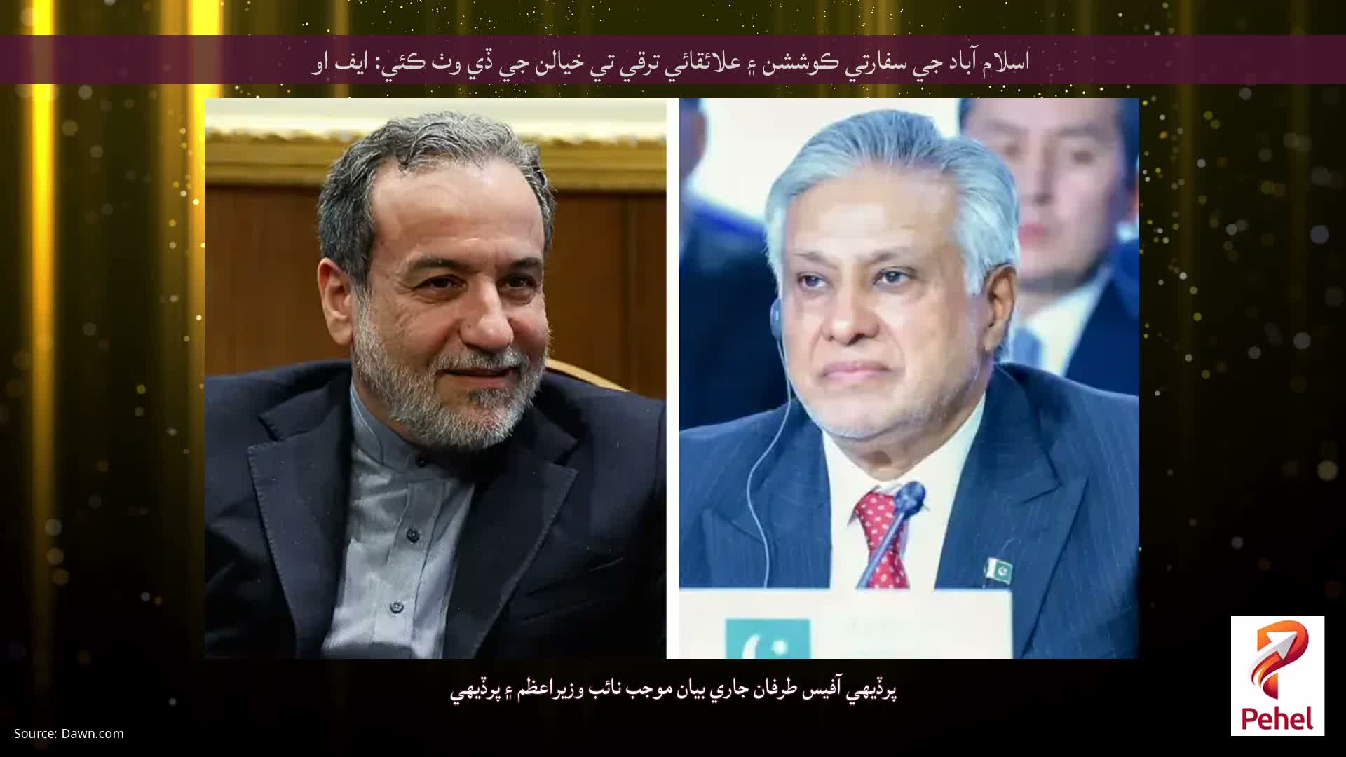 اسلام آباد جي سفارتي ڪوششن ۽ علائقائي ترقي تي خيالن جي ڏي وٺ ڪئي: ايف او