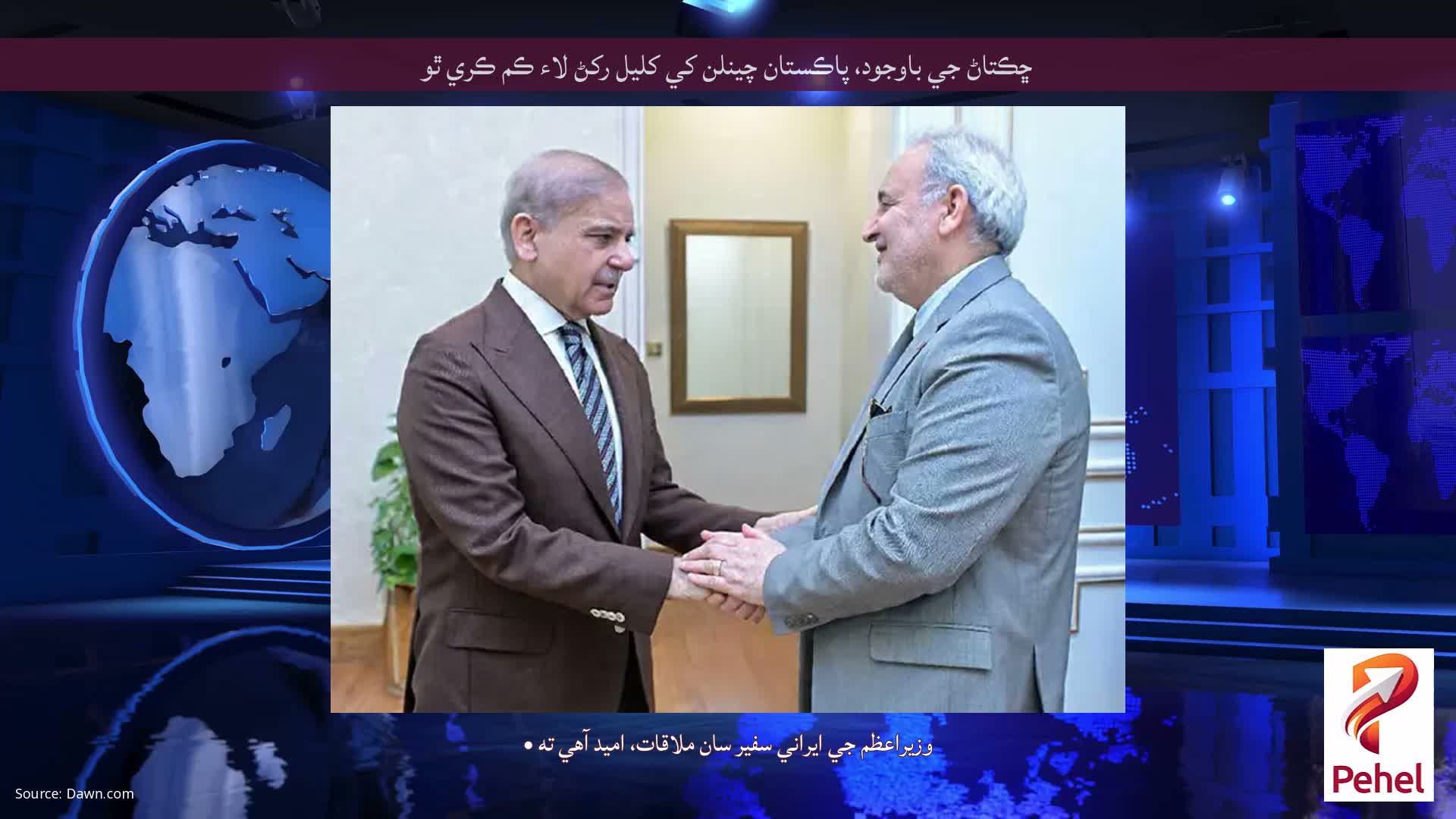 ڇڪتاڻ جي باوجود، پاڪستان چينلن کي کليل رکڻ لاء ڪم ڪري ٿو