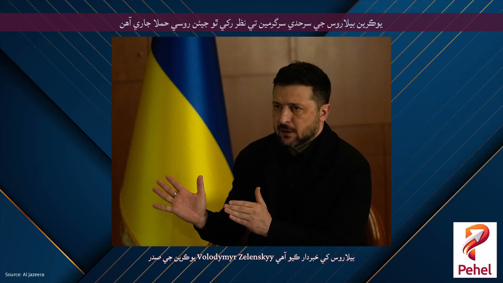 يوڪرين بيلاروس جي سرحدي سرگرمين تي نظر رکي ٿو جيئن روسي حملا جاري آهن