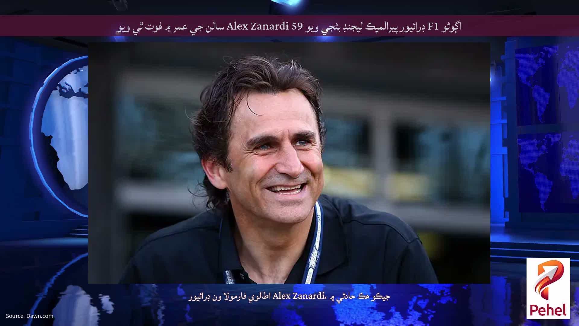 اڳوڻو F1 ڊرائيور پيرالمپڪ ليجنڊ بڻجي ويو Alex Zanardi 59 سالن جي عمر ۾ فوت ٿي ويو