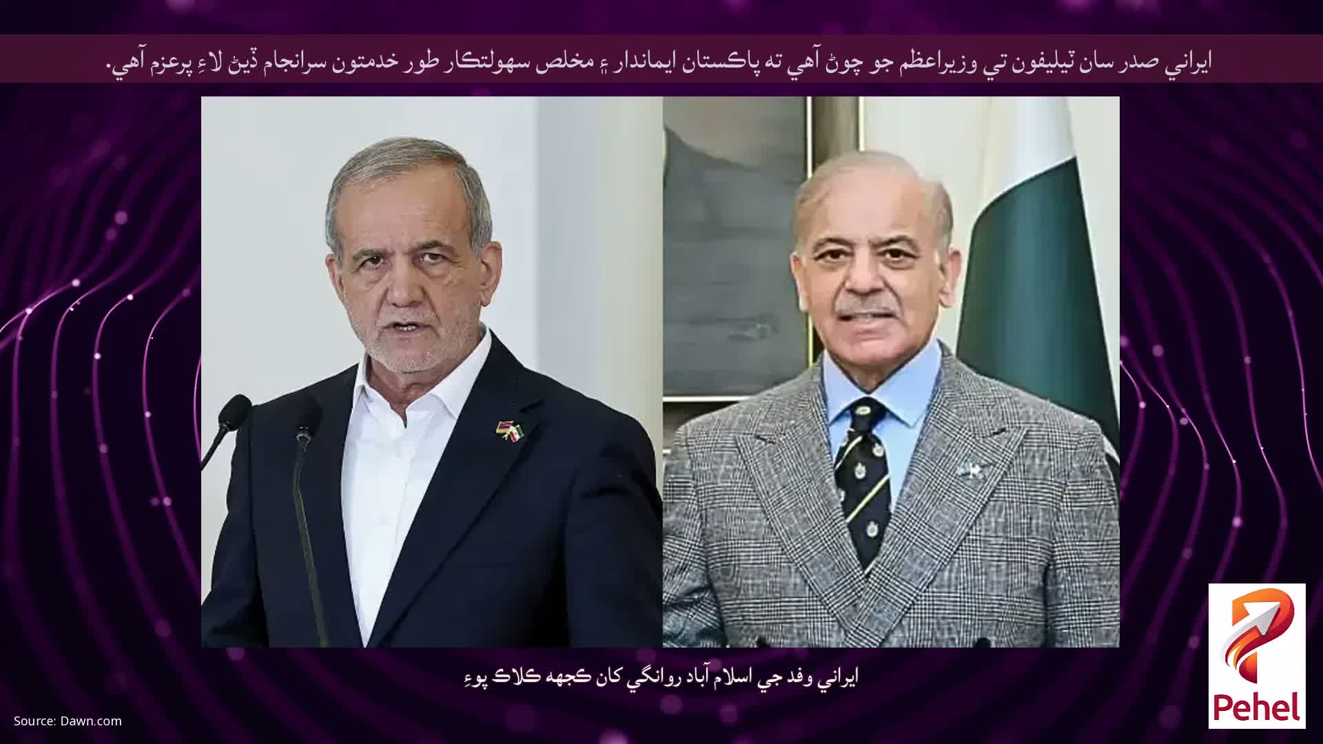 ايراني صدر سان ٽيليفون تي وزيراعظم جو چوڻ آهي ته پاڪستان ايماندار ۽ مخلص سهولتڪار طور خدمتون سرانجام ڏيڻ لاءِ پرعزم آهي.