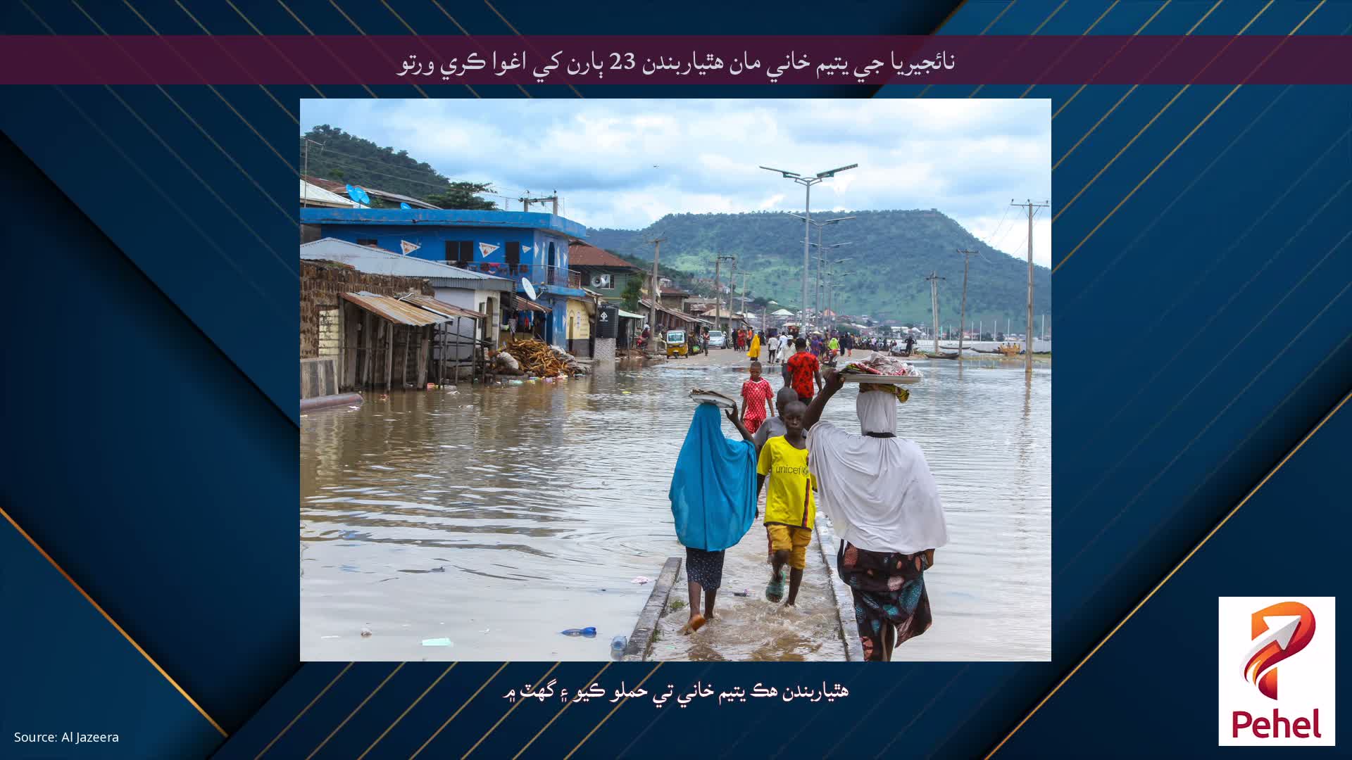 نائجيريا جي يتيم خاني مان هٿياربندن 23 ٻارن کي اغوا ڪري ورتو