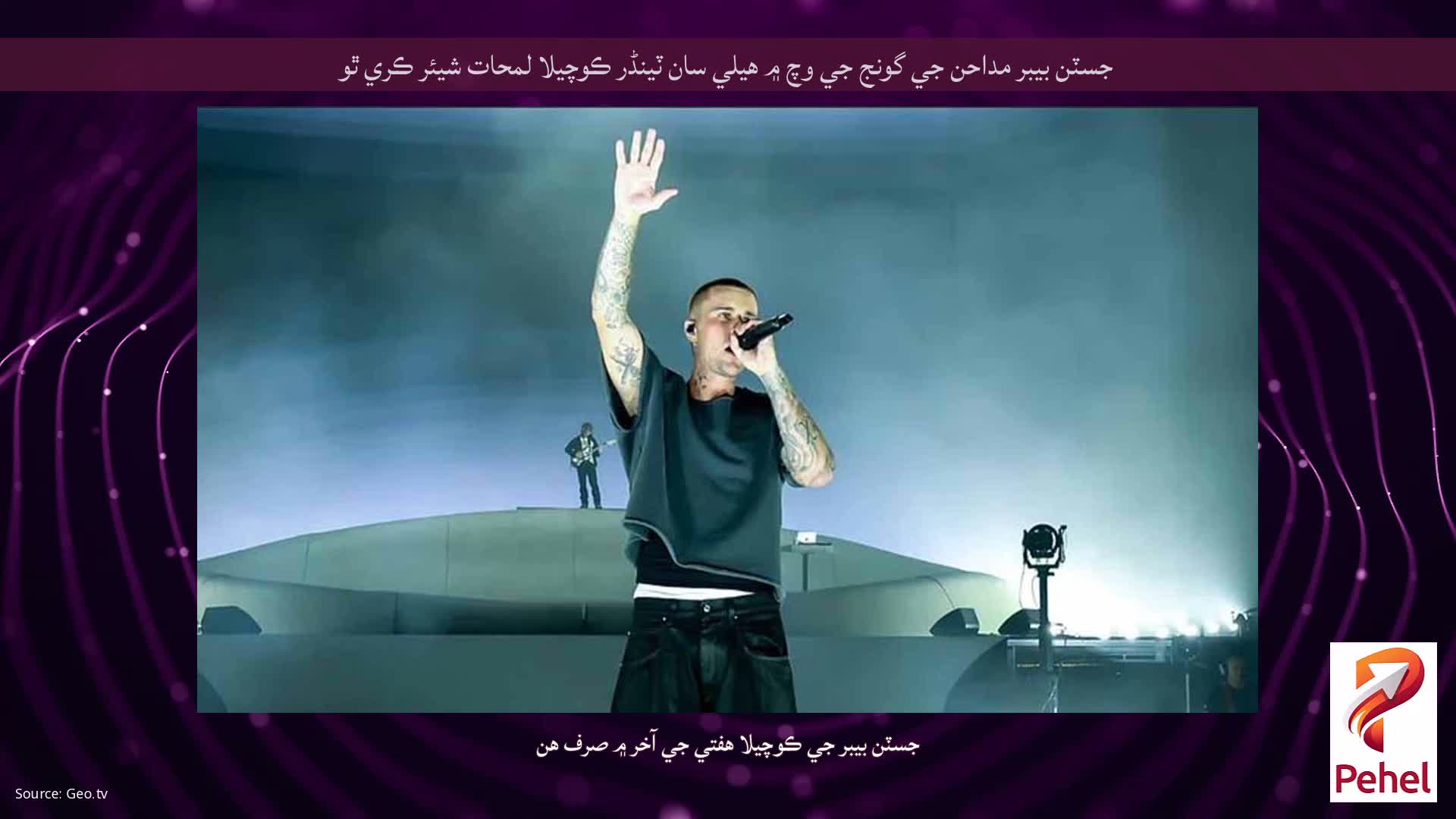 جسٽن بيبر مداحن جي گونج جي وچ ۾ هيلي سان ٽينڈر ڪوچيلا لمحات شيئر ڪري ٿو