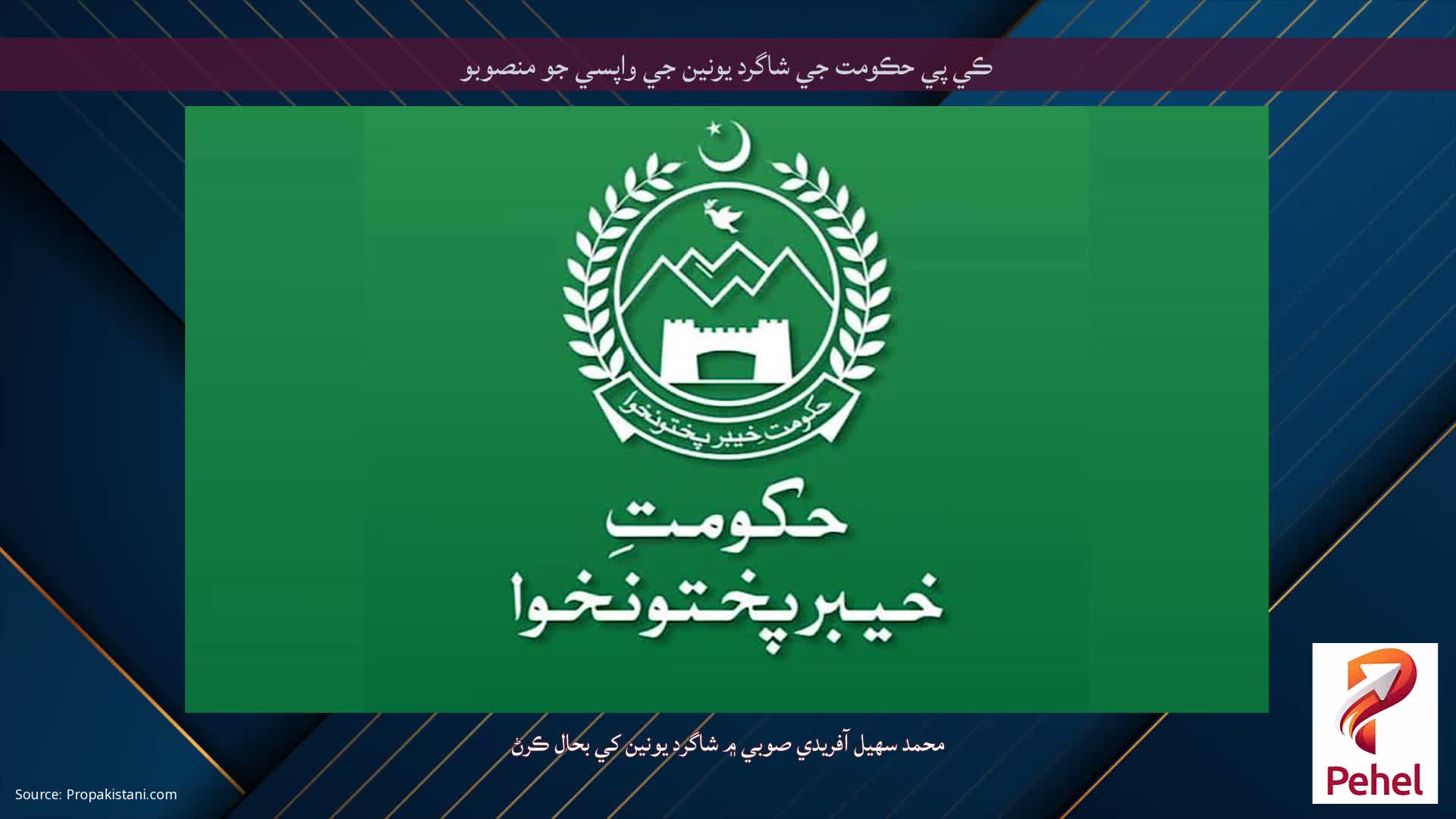 ڪي پي حڪومت جي شاگرد يونين جي واپسي جو منصوبو