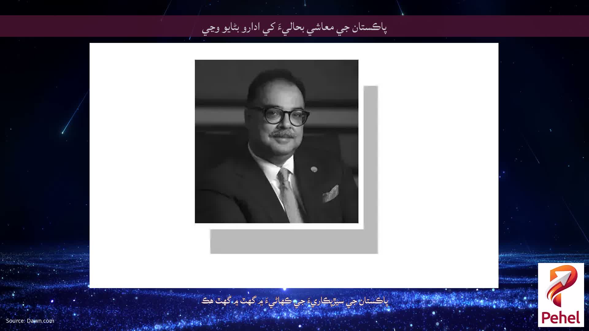 پاڪستان جي معاشي بحاليءَ کي ادارو بڻايو وڃي