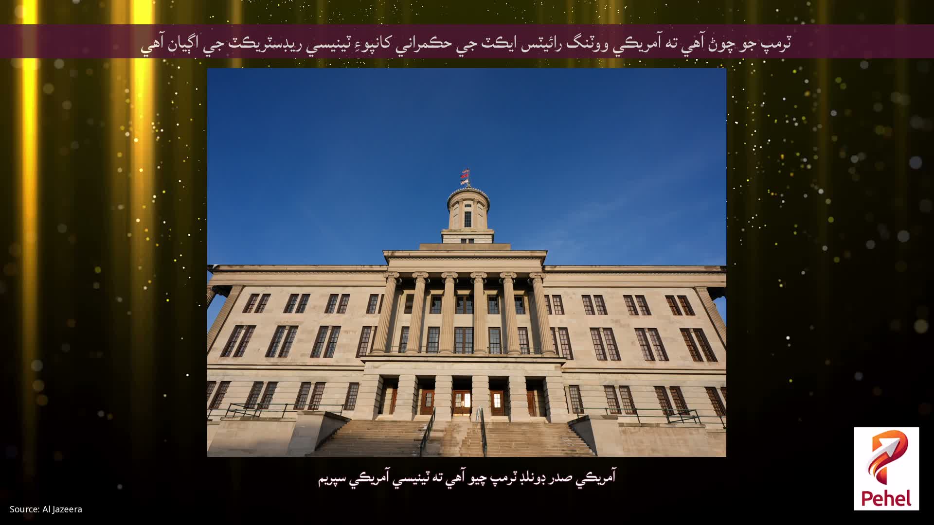ٽرمپ جو چوڻ آهي ته آمريڪي ووٽنگ رائيٽس ايڪٽ جي حڪمراني کانپوءِ ٽينيسي ريڊسٽريڪٽ جي اڳيان آهي