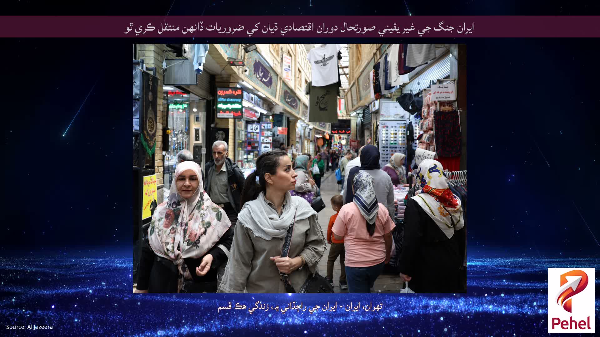 ايران جنگ جي غير يقيني صورتحال دوران اقتصادي ڌيان کي ضروريات ڏانهن منتقل ڪري ٿو