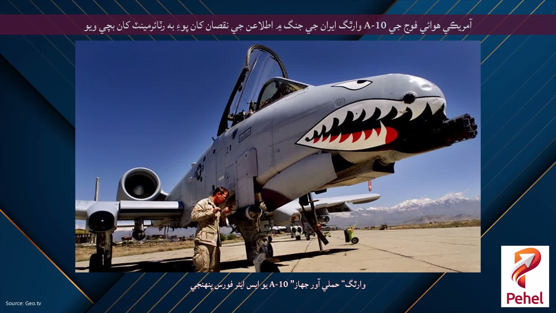 آمريڪي هوائي فوج جي A-10 وارٿگ ايران جي جنگ ۾ اطلاعن جي نقصان کان پوءِ به رٽائرمينٽ کان بچي ويو