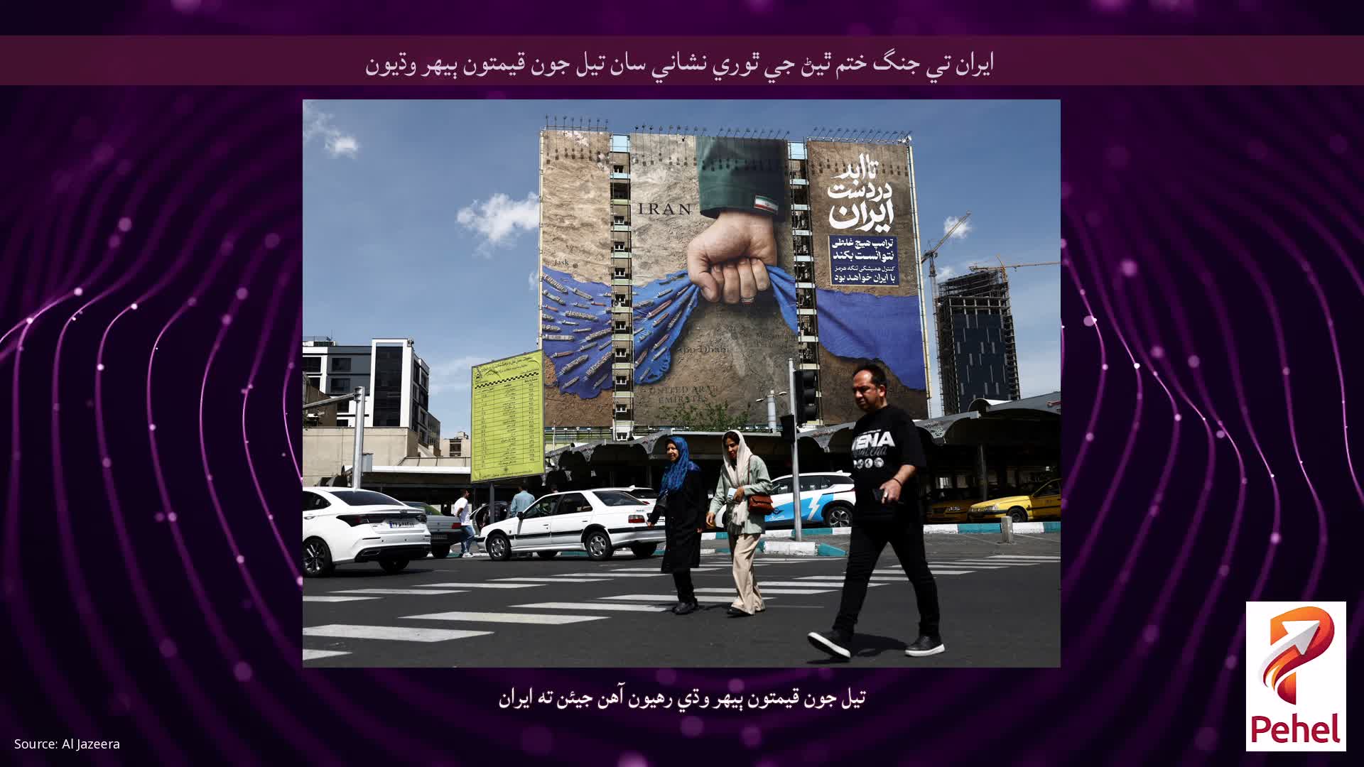 ايران تي جنگ ختم ٿيڻ جي ٿوري نشاني سان تيل جون قيمتون ٻيهر وڌيون
