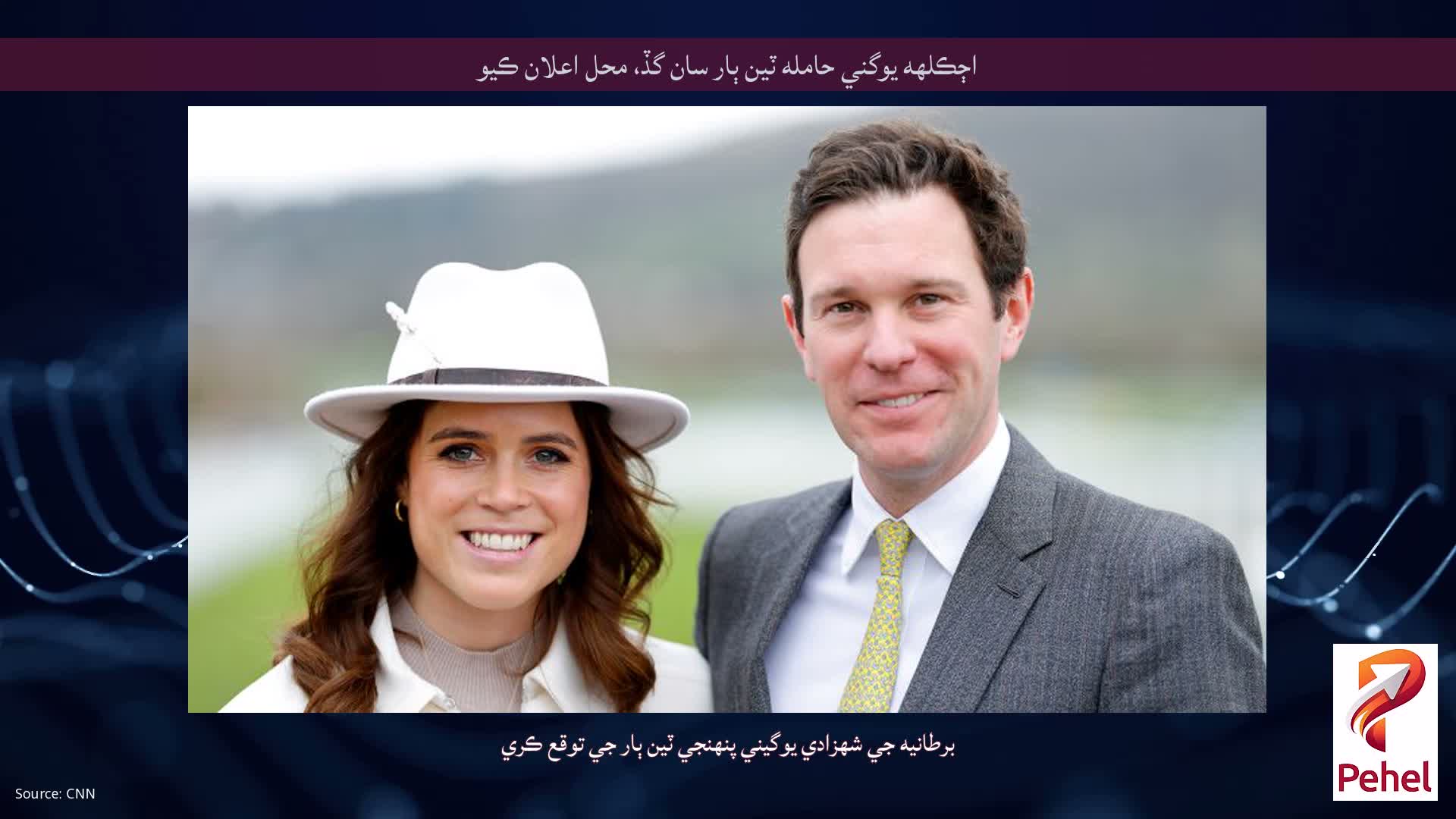 اڄڪلهه يوگني حامله ٽين ٻار سان گڏ، محل اعلان ڪيو