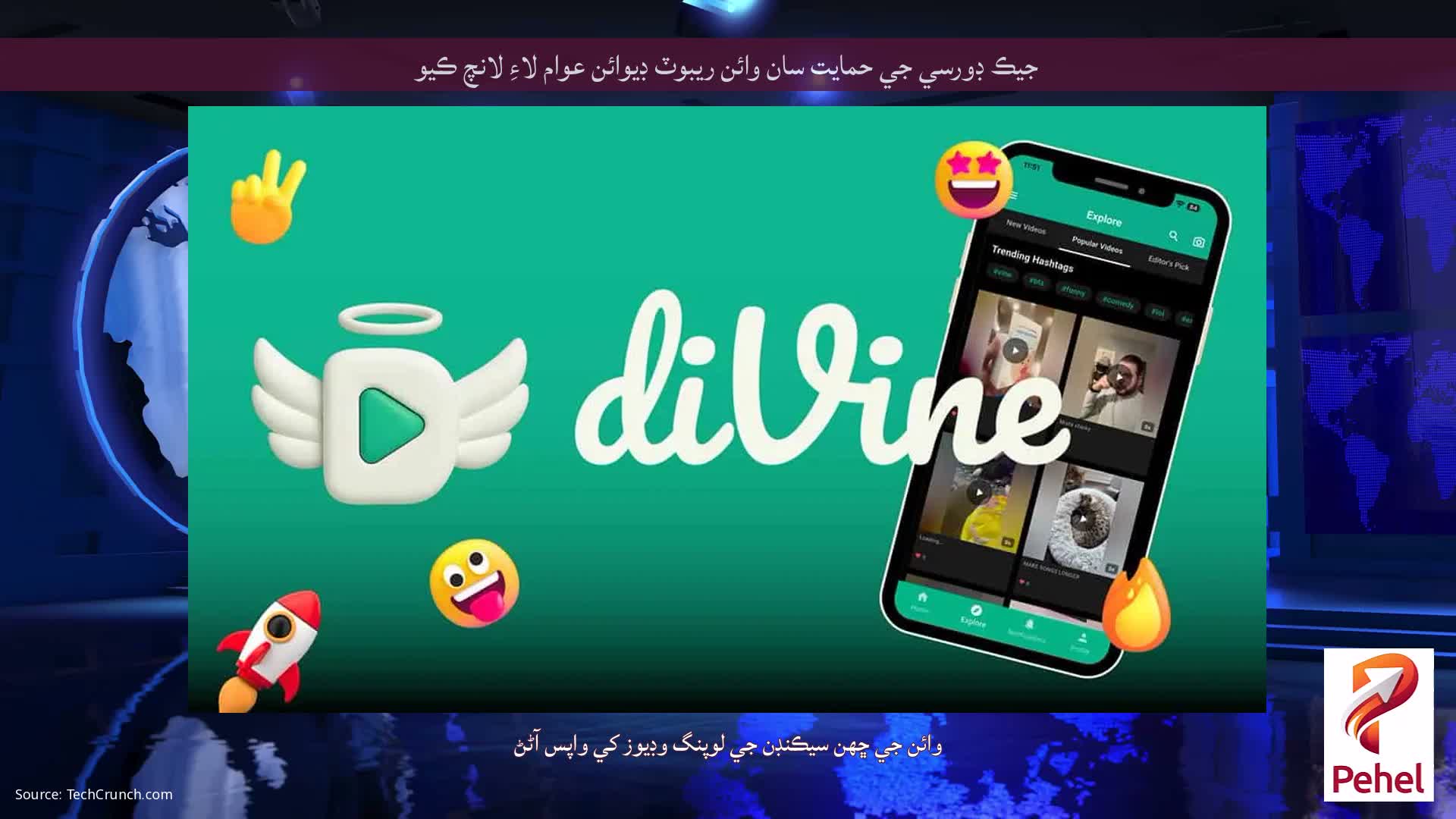 جيڪ ڊورسي جي حمايت سان وائن ريبوٽ ڊيوائن عوام لاءِ لانچ ڪيو