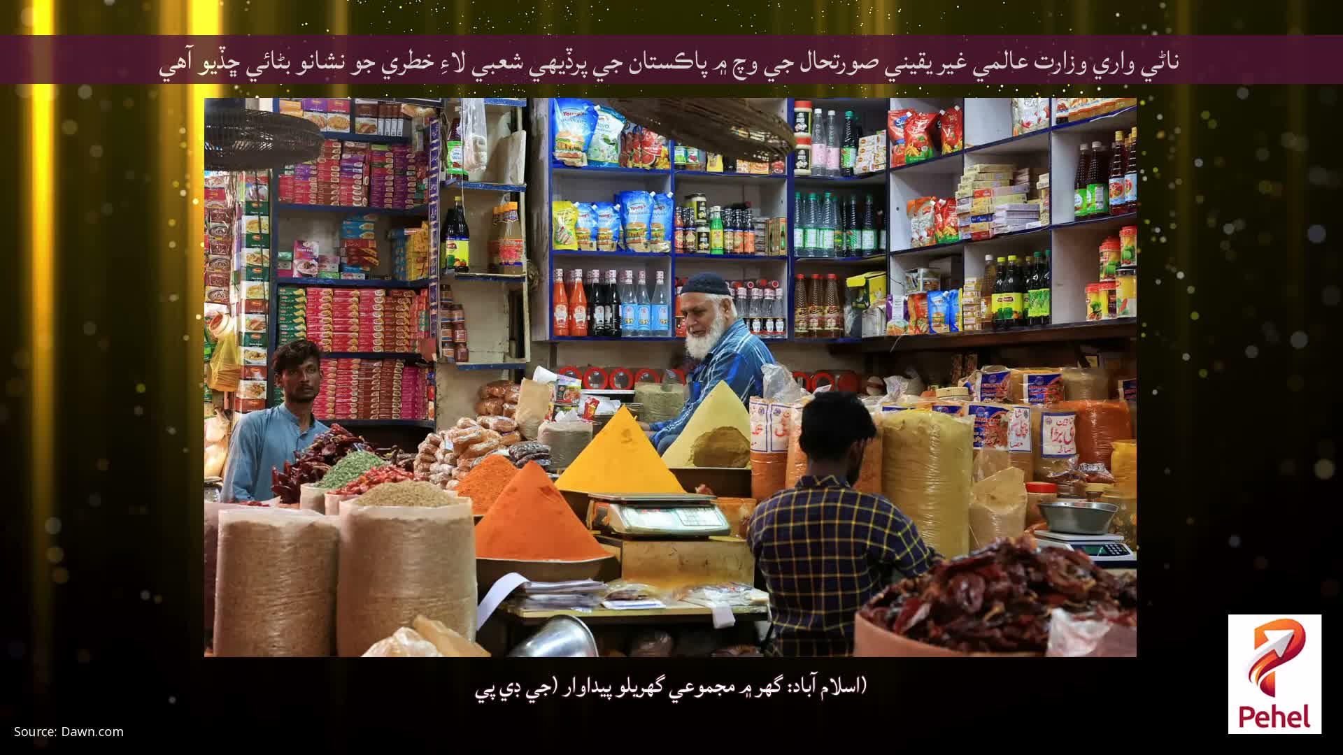 ناڻي واري وزارت عالمي غير يقيني صورتحال جي وچ ۾ پاڪستان جي پرڏيهي شعبي لاءِ خطري جو نشانو بڻائي ڇڏيو آهي