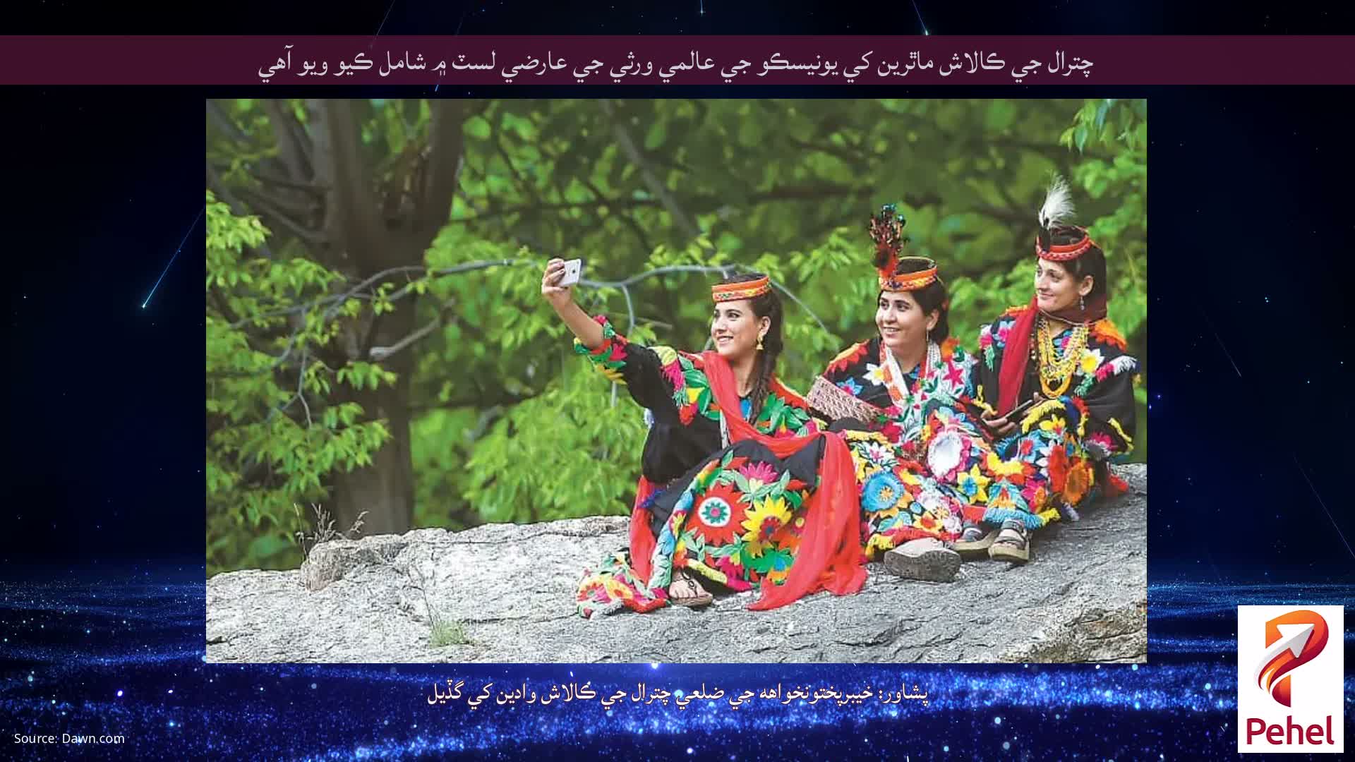 چترال جي ڪالاش ماٿرين کي يونيسڪو جي عالمي ورثي جي عارضي لسٽ ۾ شامل ڪيو ويو آهي