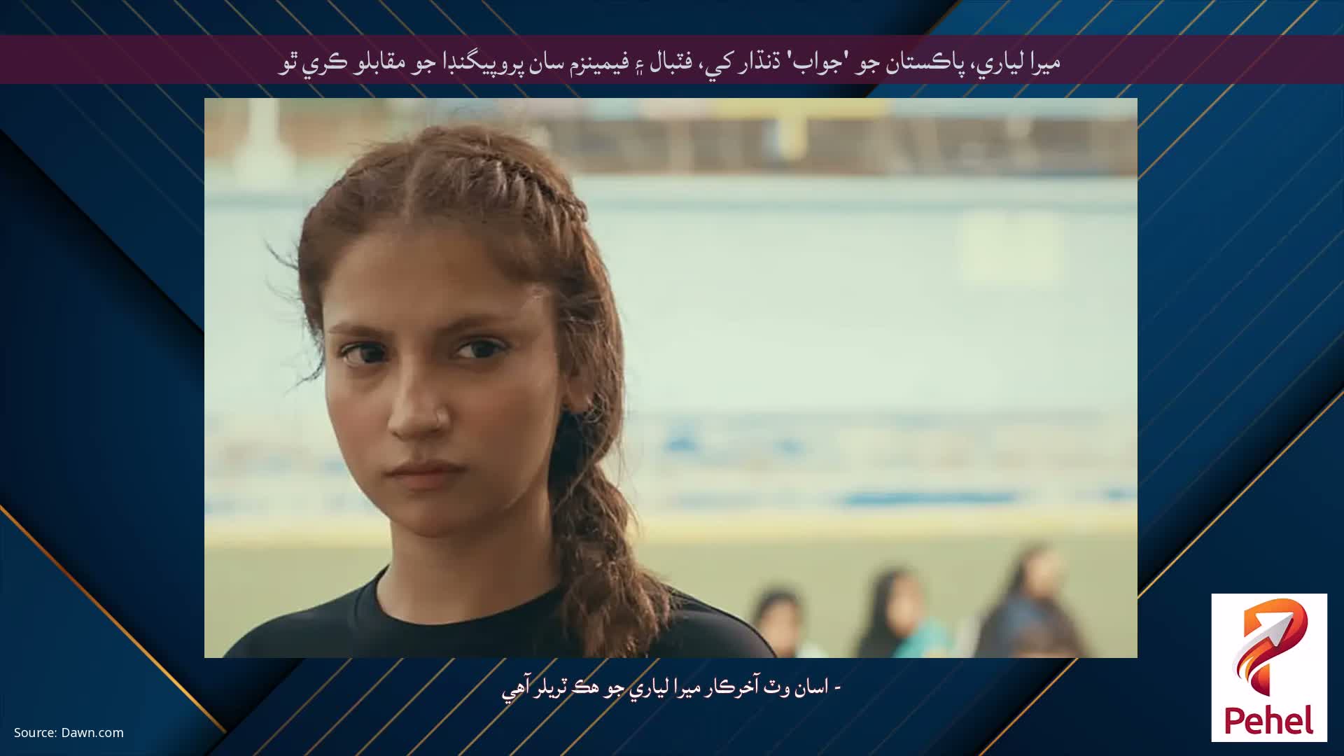 ميرا لياري، پاڪستان جو 'جواب' ڌنڌار کي، فٽبال ۽ فيمينزم سان پروپيگنڊا جو مقابلو ڪري ٿو