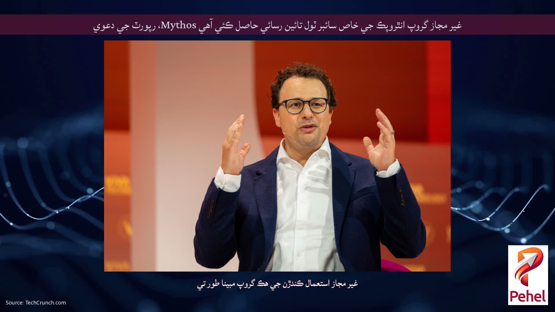 غير مجاز گروپ انٿروپڪ جي خاص سائبر ٽول تائين رسائي حاصل ڪئي آهي Mythos، رپورٽ جي دعوي