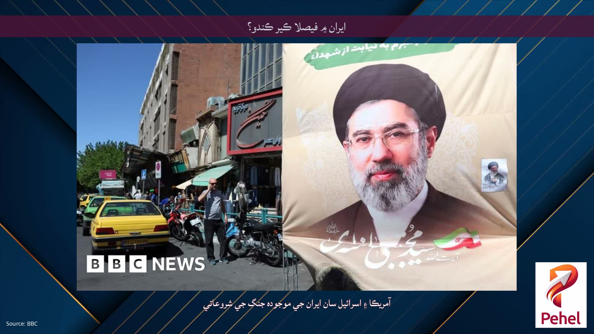 ايران ۾ فيصلا ڪير ڪندو؟