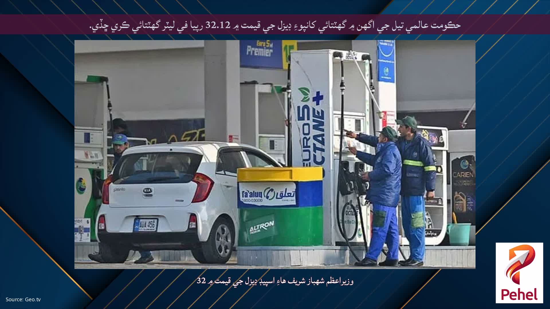 حڪومت عالمي تيل جي اگهن ۾ گهٽتائي کانپوءِ ڊيزل جي قيمت ۾ 32.12 رپيا في ليٽر گهٽتائي ڪري ڇڏي.
