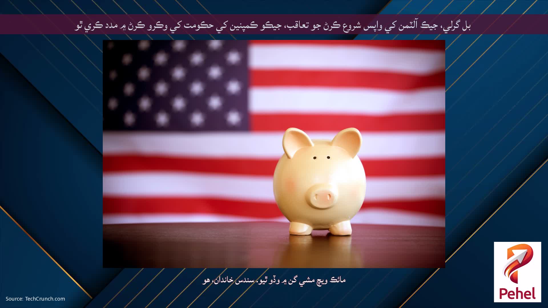 بل گرلي، جيڪ آلٽمن کي واپس شروع ڪرڻ جو تعاقب، جيڪو ڪمپنين کي حڪومت کي وڪرو ڪرڻ ۾ مدد ڪري ٿو