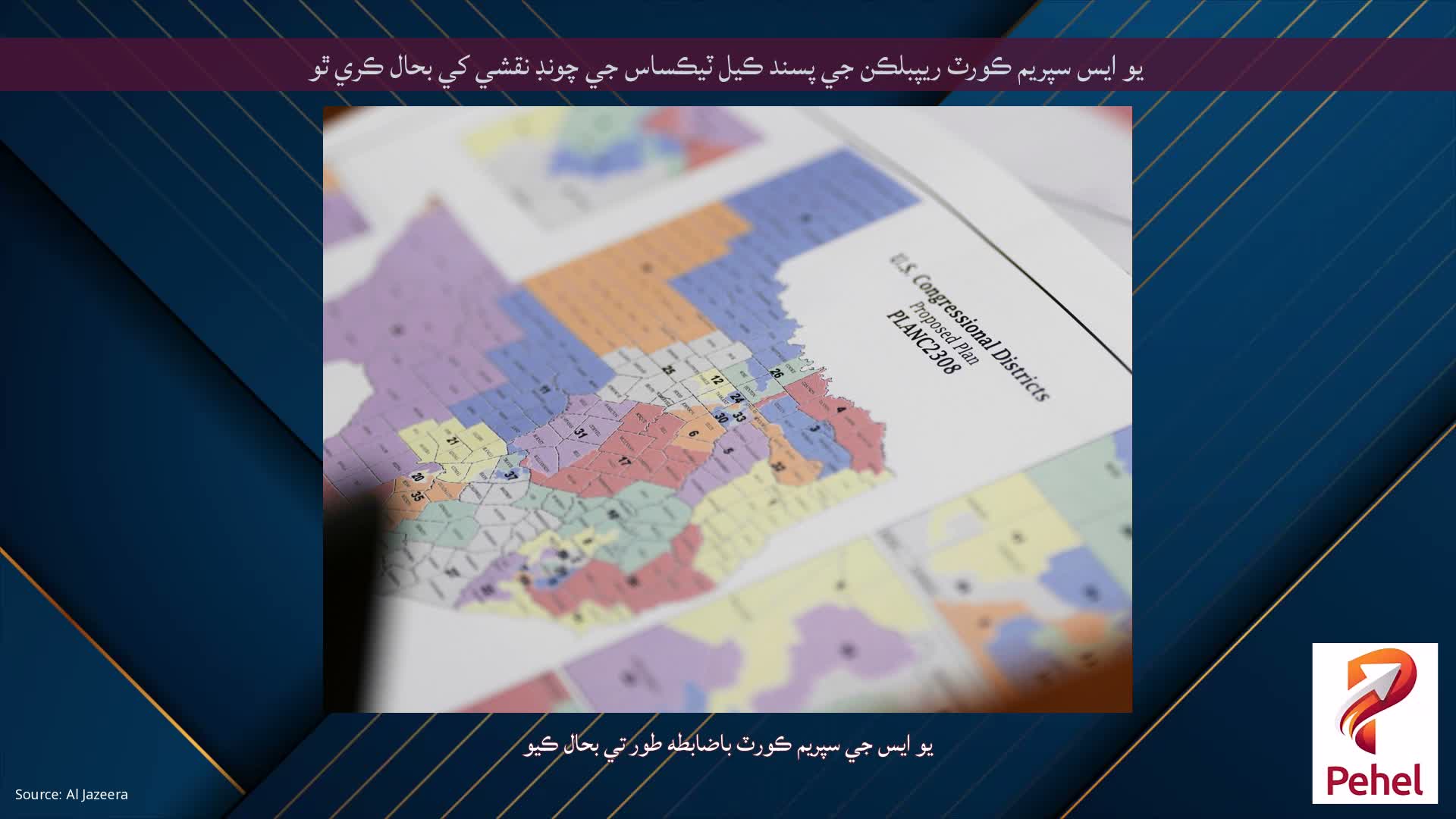 يو ايس سپريم ڪورٽ ريپبلڪن جي پسند ڪيل ٽيڪساس جي چونڊ نقشي کي بحال ڪري ٿو